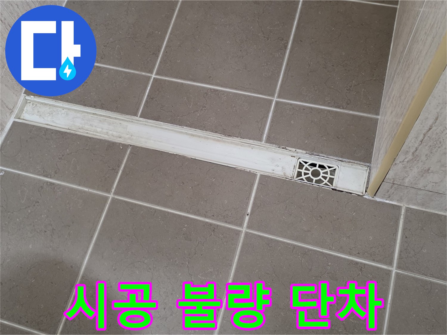 포천 일동면 운악청계로 욕실 - 트렌치 주변 타일 시공 불량으로 인한 단차 발생