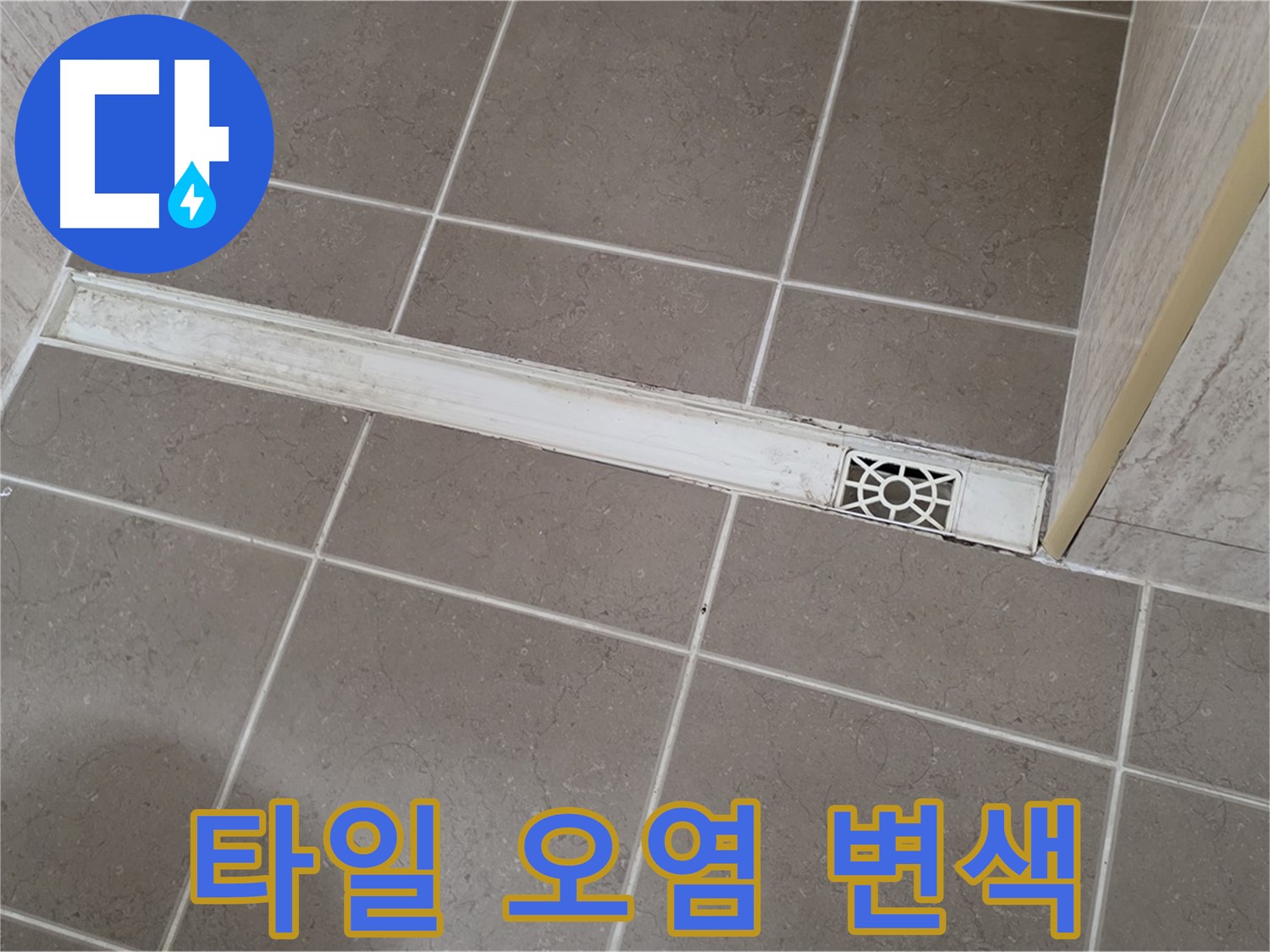 포천 일동면 운악청계로 욕실 - 트렌치 주변 타일 표면 오염 및 변색 심각