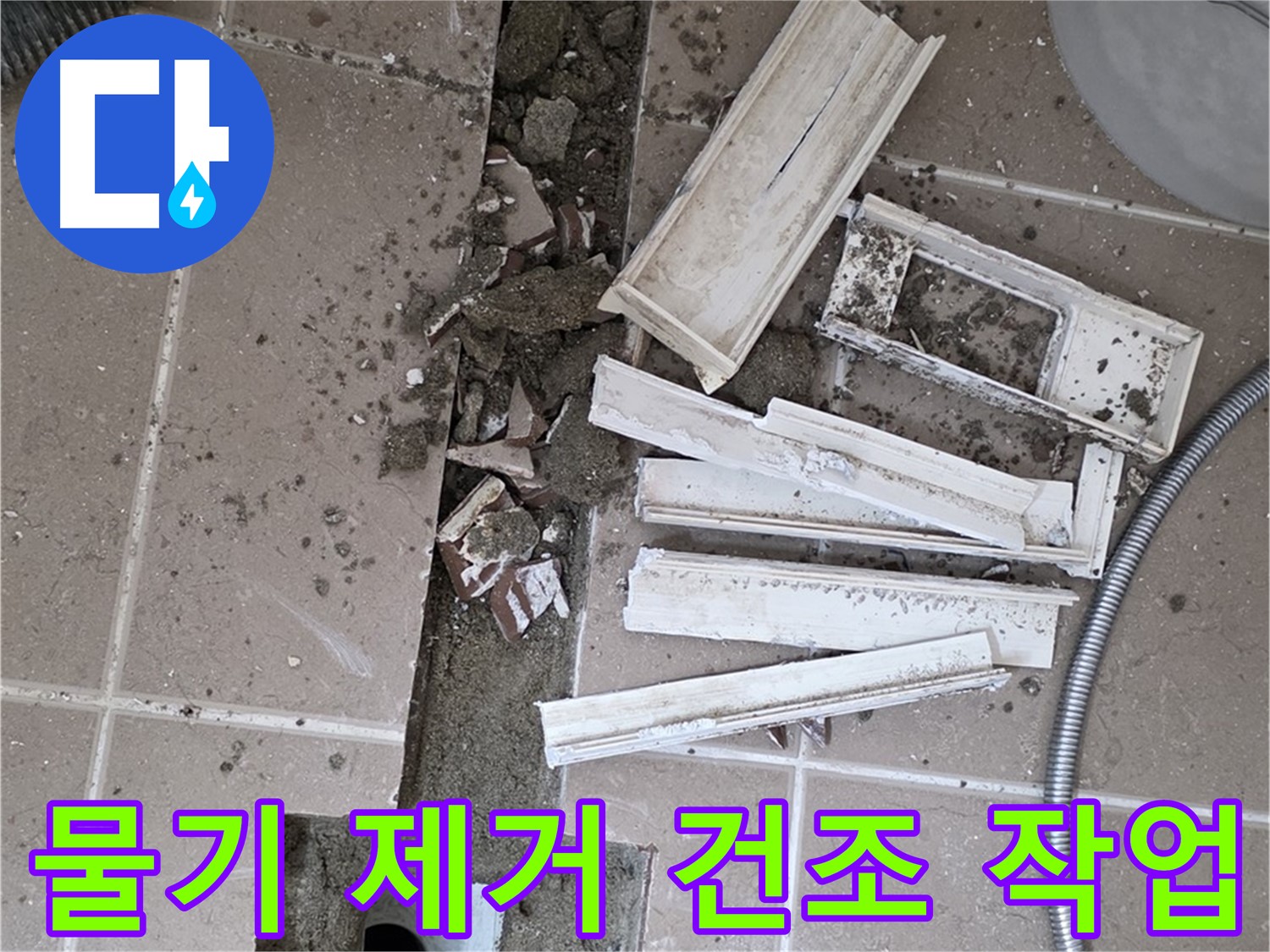 포천 트랜치 철거 후 배수구 주변 물기 제거 건조 작업 - 완벽한 건조가 튼튼한 방수층의 기본!