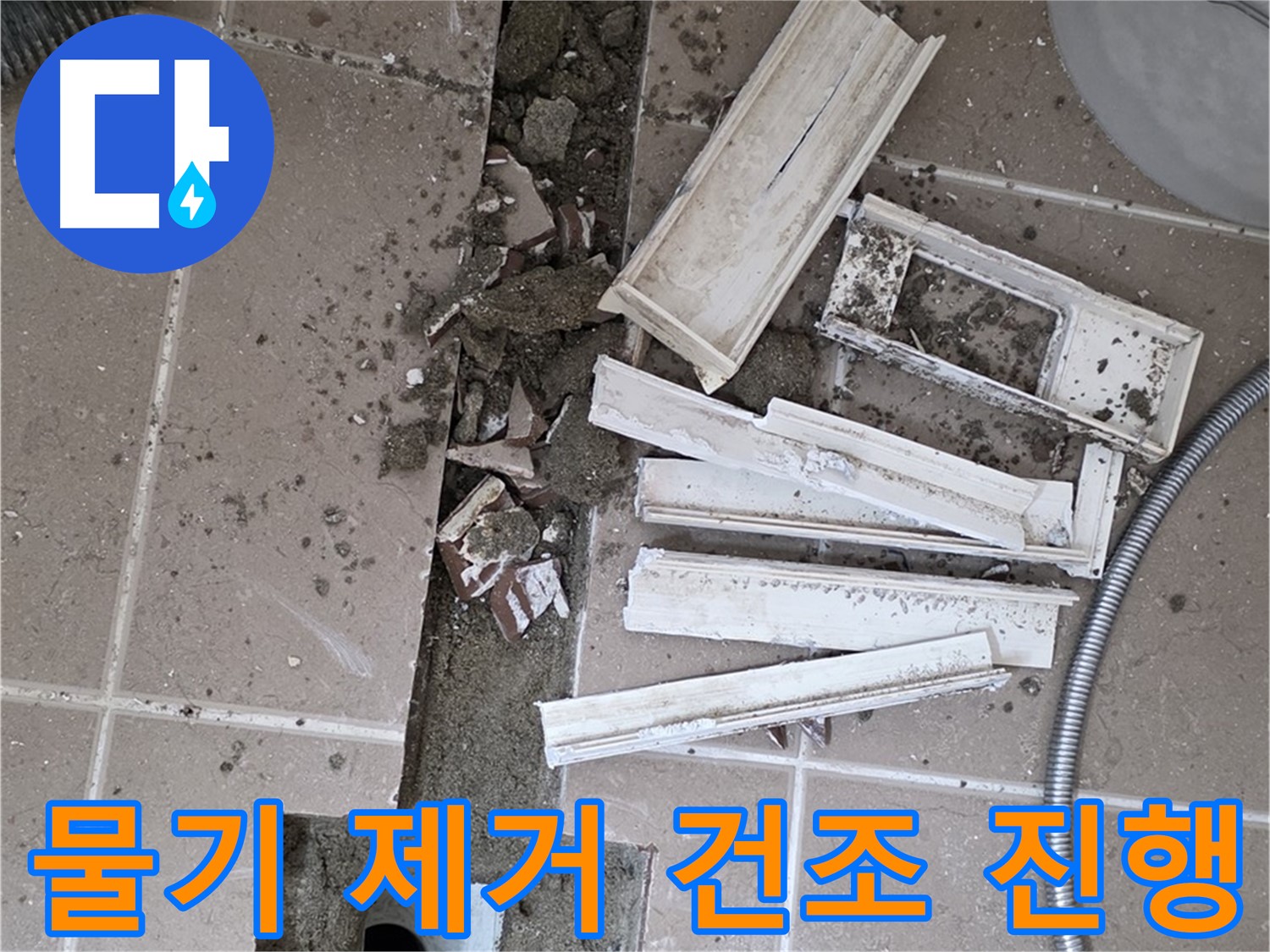 포천 트랜치 철거 후 배수구 주변 물기 제거 건조 작업 진행 - 완벽한 건조가 튼튼한 방수층을 만들죠!