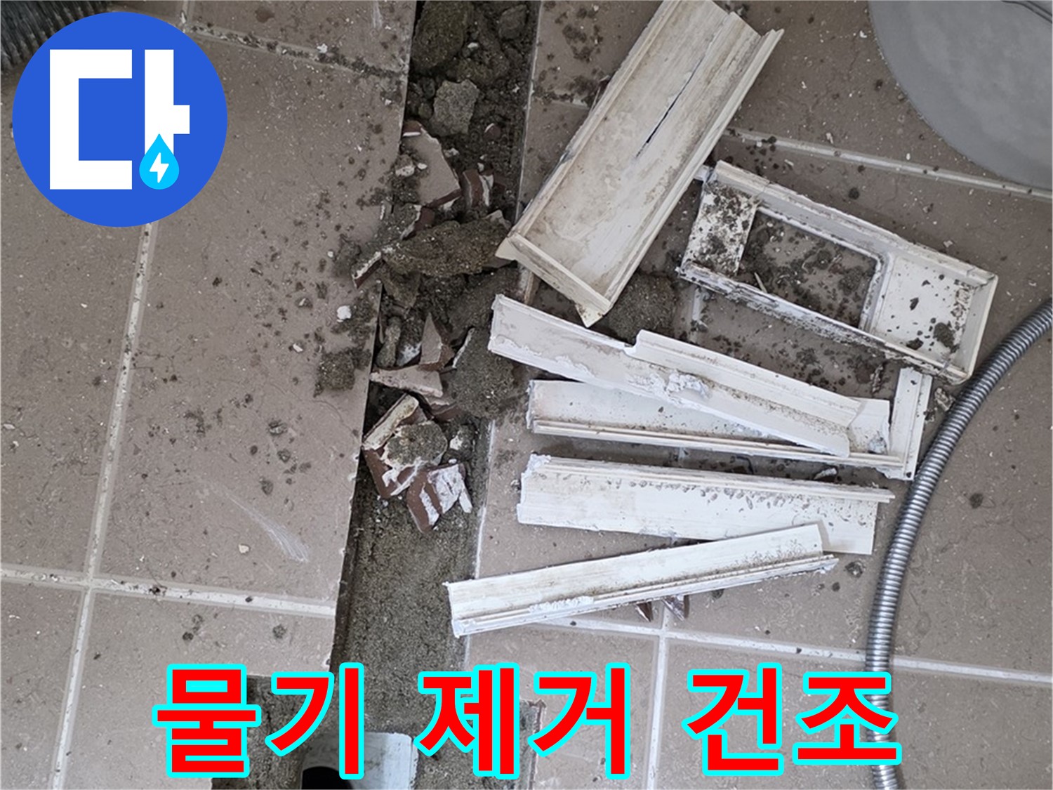 포천 트랜치 철거 후 배수구 주변 물기 제거 건조 작업 진행 중 - 완벽한 건조가 튼튼한 방수층의 기본!