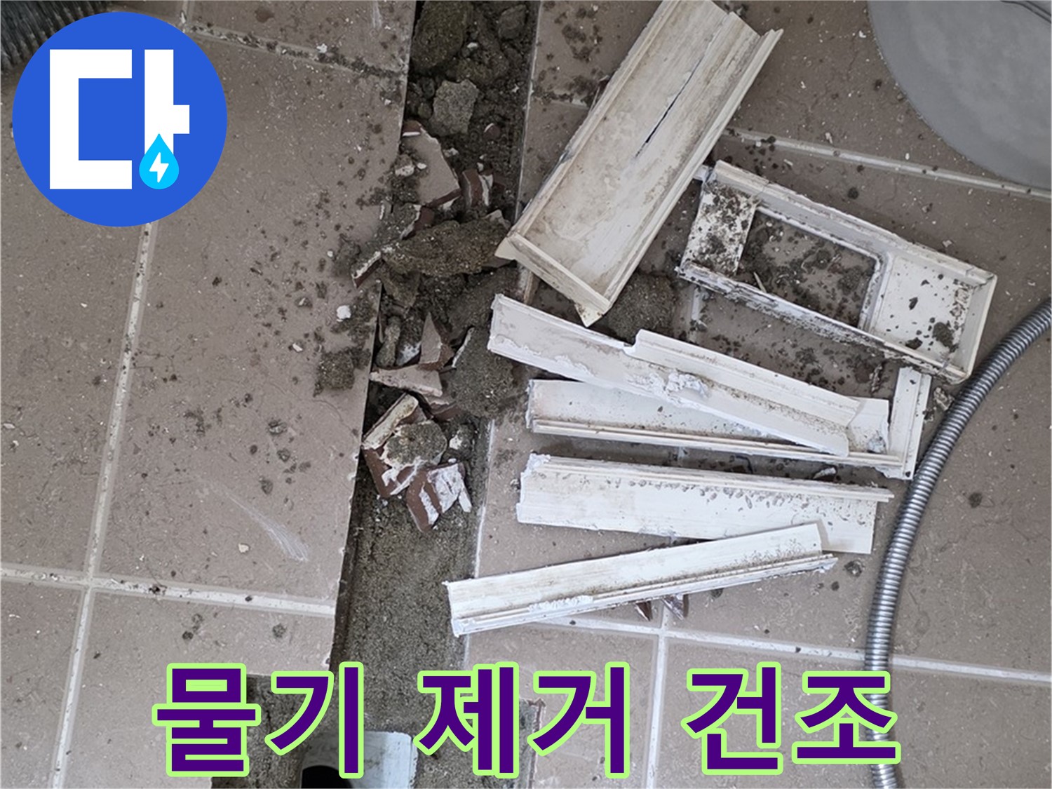 포천 트랜치 철거 후 배수구 주변 물기 제거 건조 작업 진행 중 - 완벽한 건조가 튼튼한 방수층의 기본!