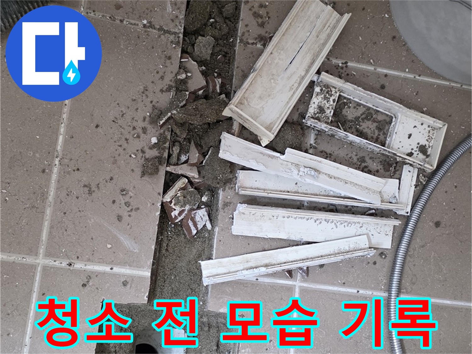 포천 트랜치 철거 후 배수구 주변 청소 전 모습 기록 - Before 사진은 필수!