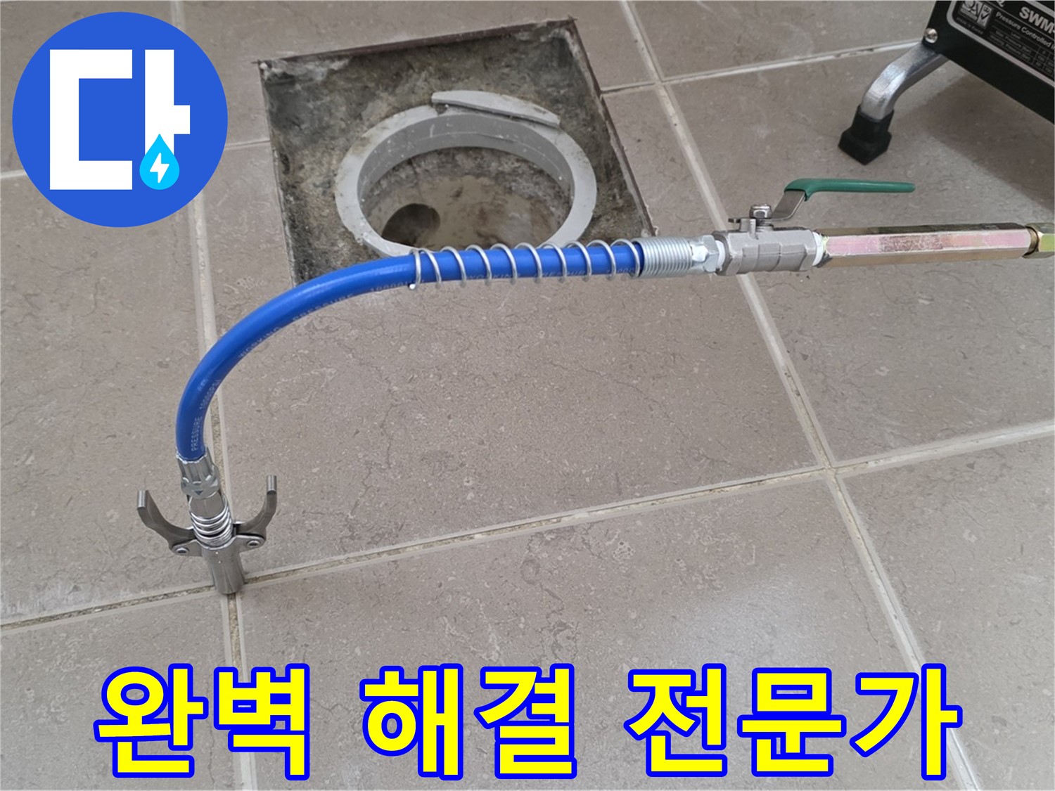 포천시 일동 기산베스트빌 - 꼼꼼한 점검 후 누수 완벽 해결 전문가