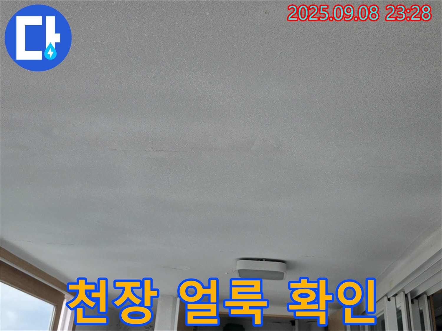 포천시 일동 기산베스트빌 아파트 천장 누수 - 초기 누수 얼룩 발견
