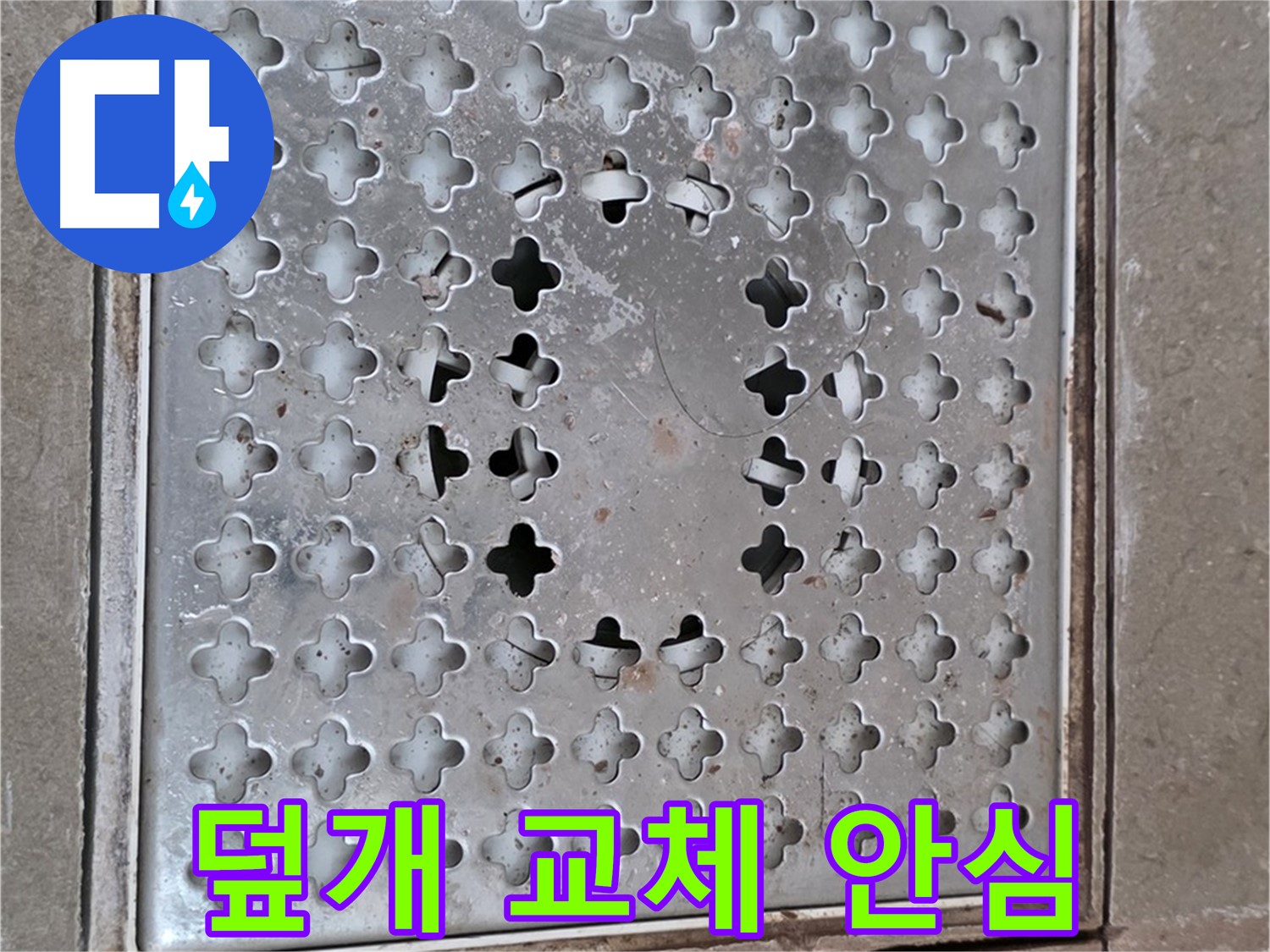 포천시 일동 아파트 - 배수구 덮개 교체 - 완벽한 시공으로 안심