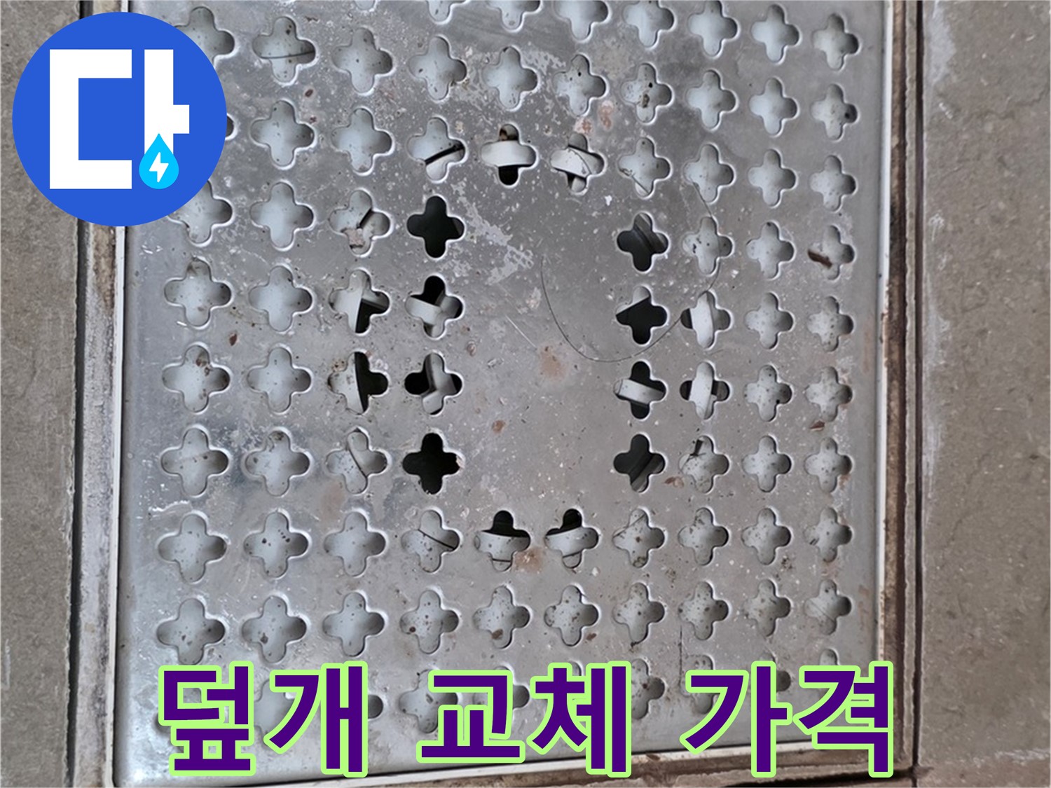 포천시 일동 아파트 - 배수구 덮개 교체 - 쾌적한 욕실, 합리적 가격