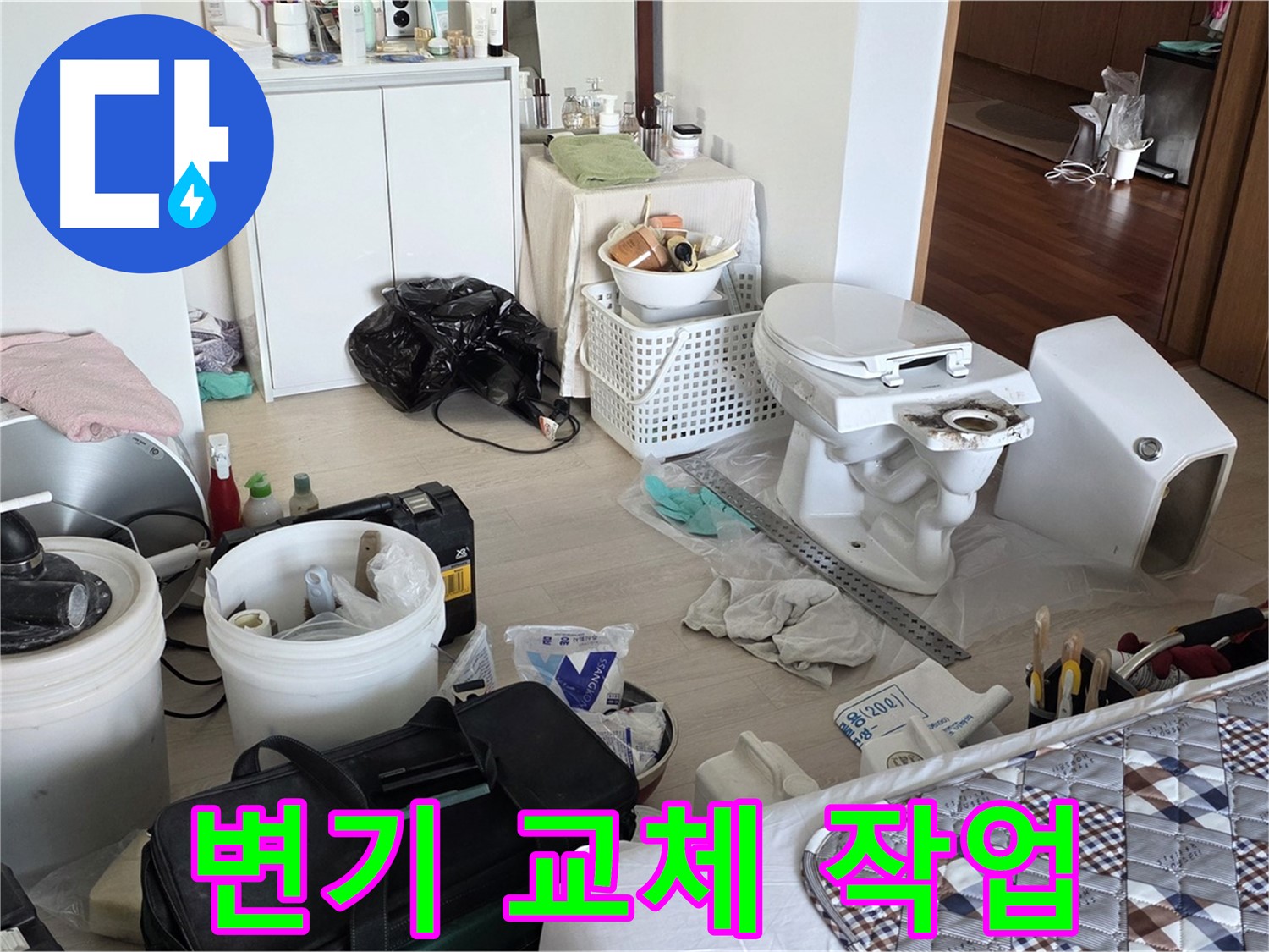 포천시 일동 옛 기산리 아파트 변기 교체 작업 - 꼼꼼한 시공으로 누수 걱정 없이