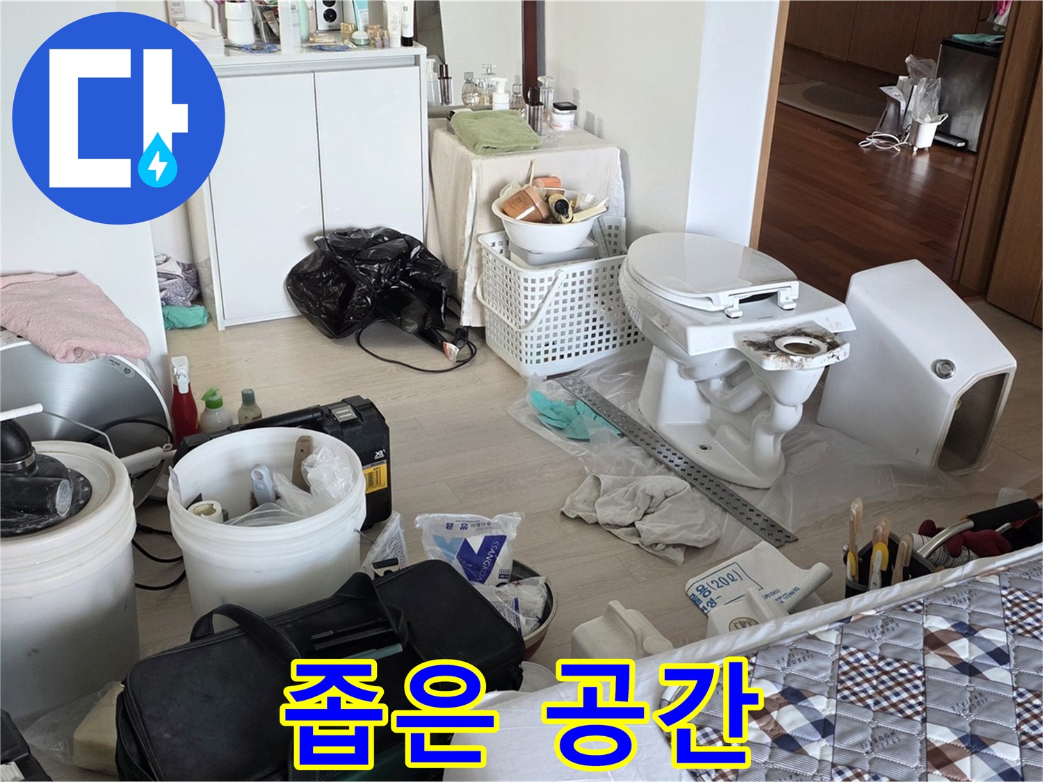 포천시 일동 옛 기산리 아파트 변기 교체 전 좁은 공간 - 작업 공간 확보가 관건