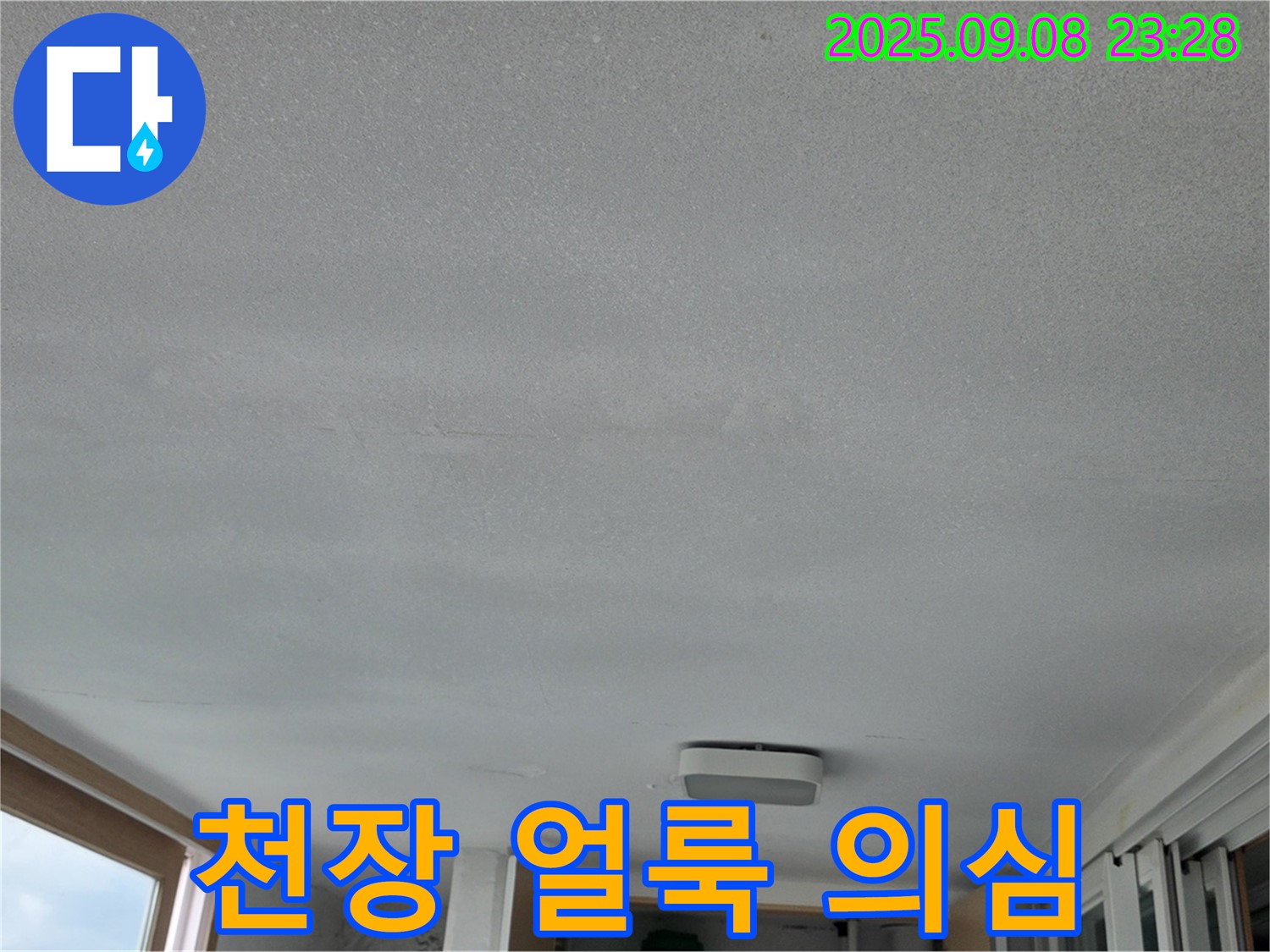 포천시 일동 운악리 기산베스트빌 아파트 누수 - 천장 얼룩, 초기 누수 의심