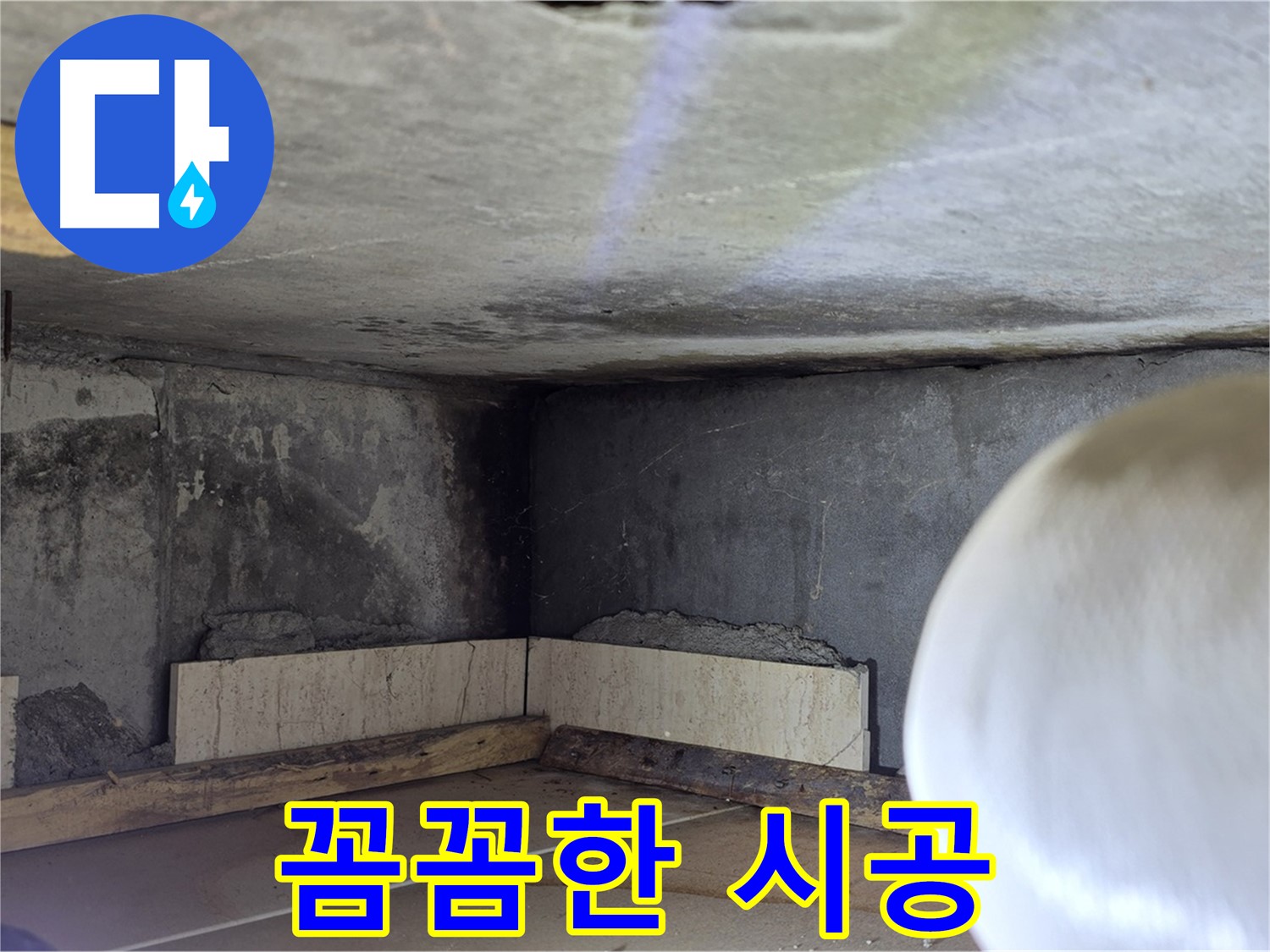 포천시 일동면 기산리 누수 - 꼼꼼한 시공 - 완벽 해결!
