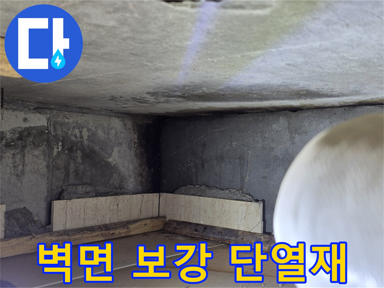 포천시 일동면 기산리 누수 - 벽면 하부 보강 및 단열재 시공 - 꼼꼼하게 시공