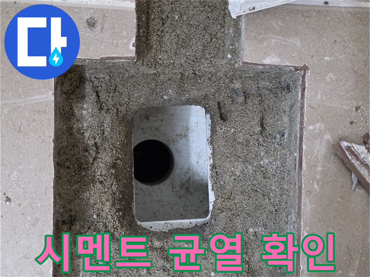 포천시 일동면 기산리 누수 - 욕실 배수구 누수, 주변 시멘트 균열 여부 확인 중