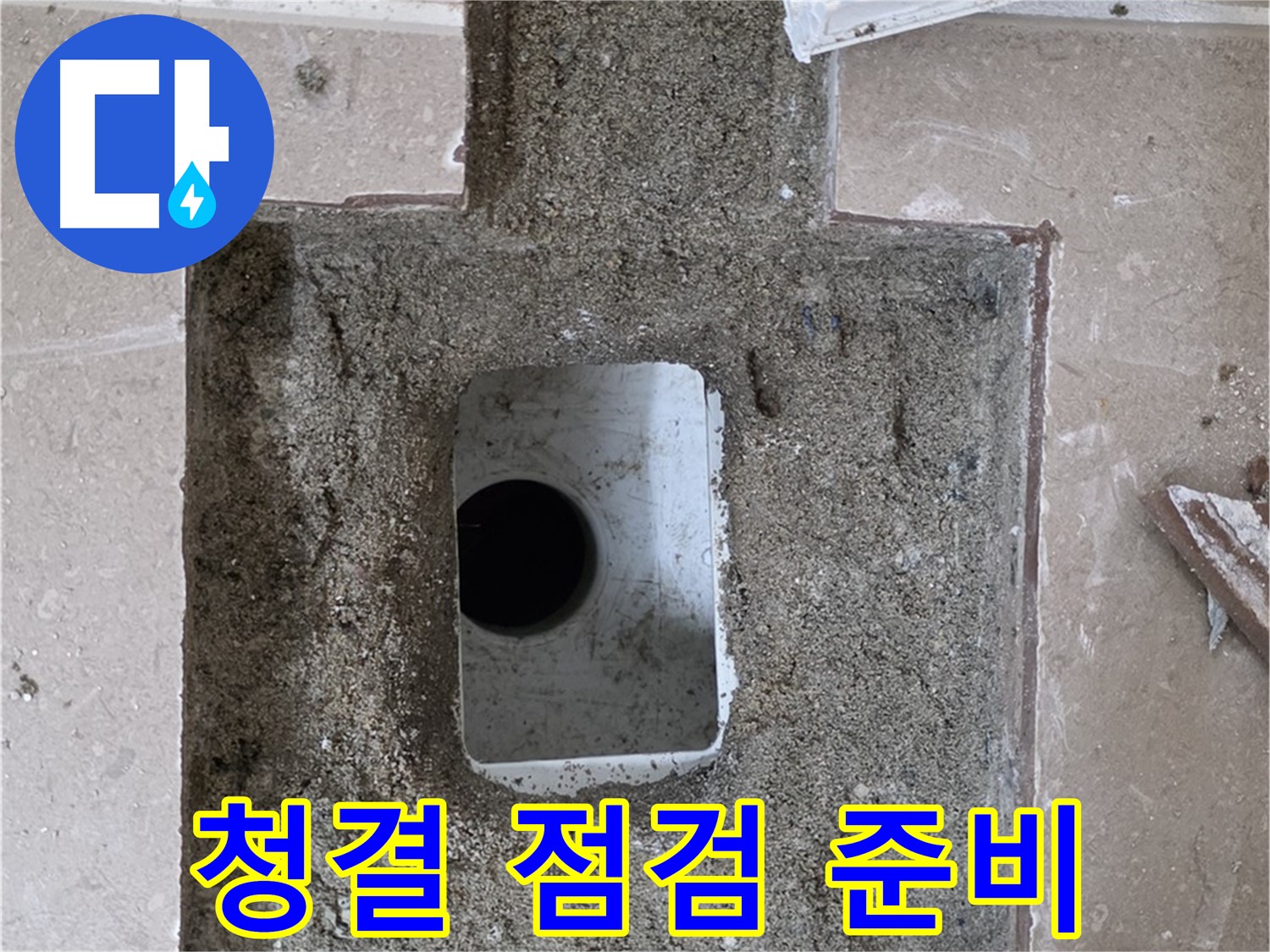 포천시 일동면 기산리 누수 - 욕실 배수구 주변 청결 유지하며 점검 준비