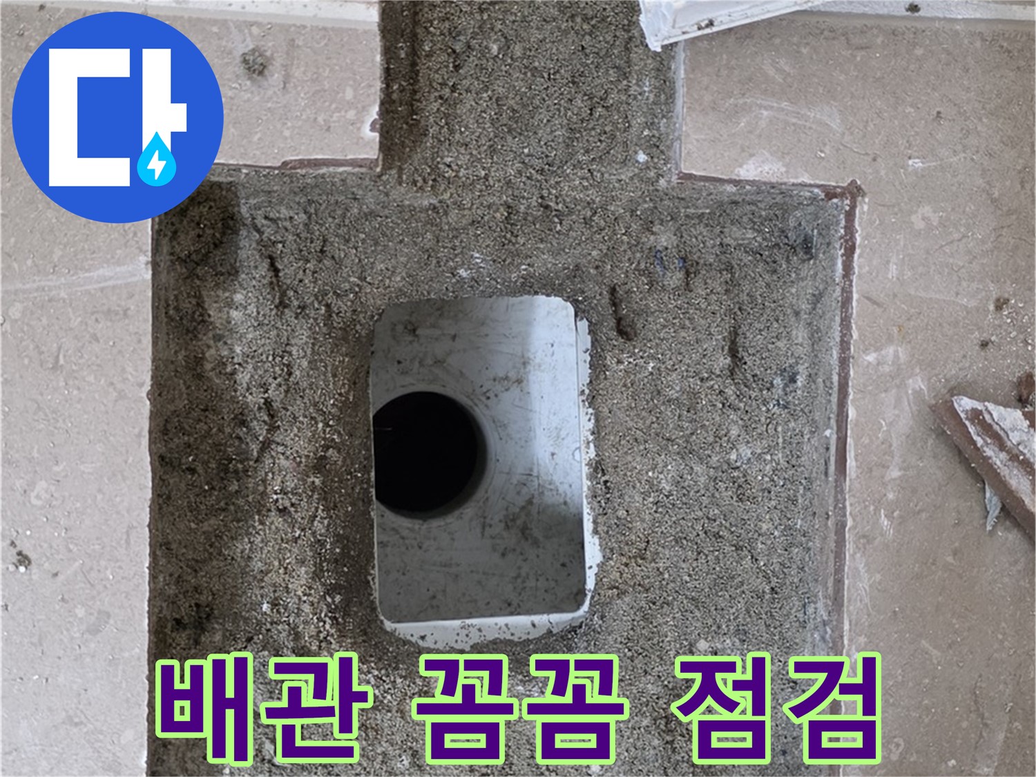 포천시 일동면 기산리 누수 - 욕실 하수구 누수, 배관 문제 꼼꼼하게 점검 중
