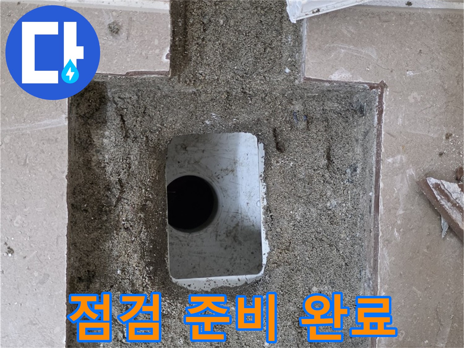 포천시 일동면 기산리 누수 - 욕실 하수구 누수, 주변 정리 후 본격 점검 준비 완료