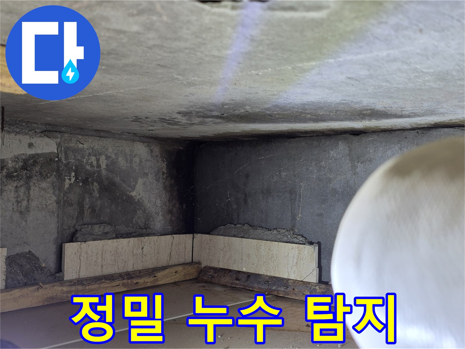 포천시 일동면 기산리 누수 - 정밀 누수 탐지 - 숨은 누수까지