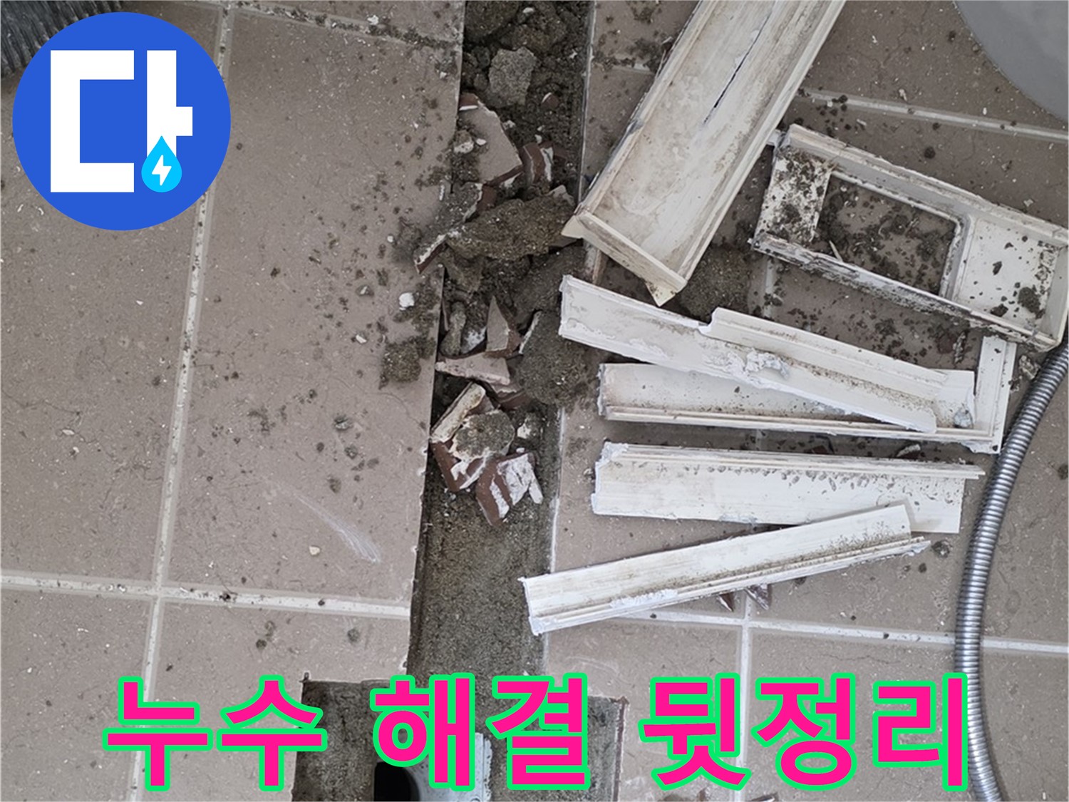 포천시 일동면 기산리 베스트빌 아파트 욕실 트렌치 - 누수 해결 후 깔끔하게 뒷정리 완료