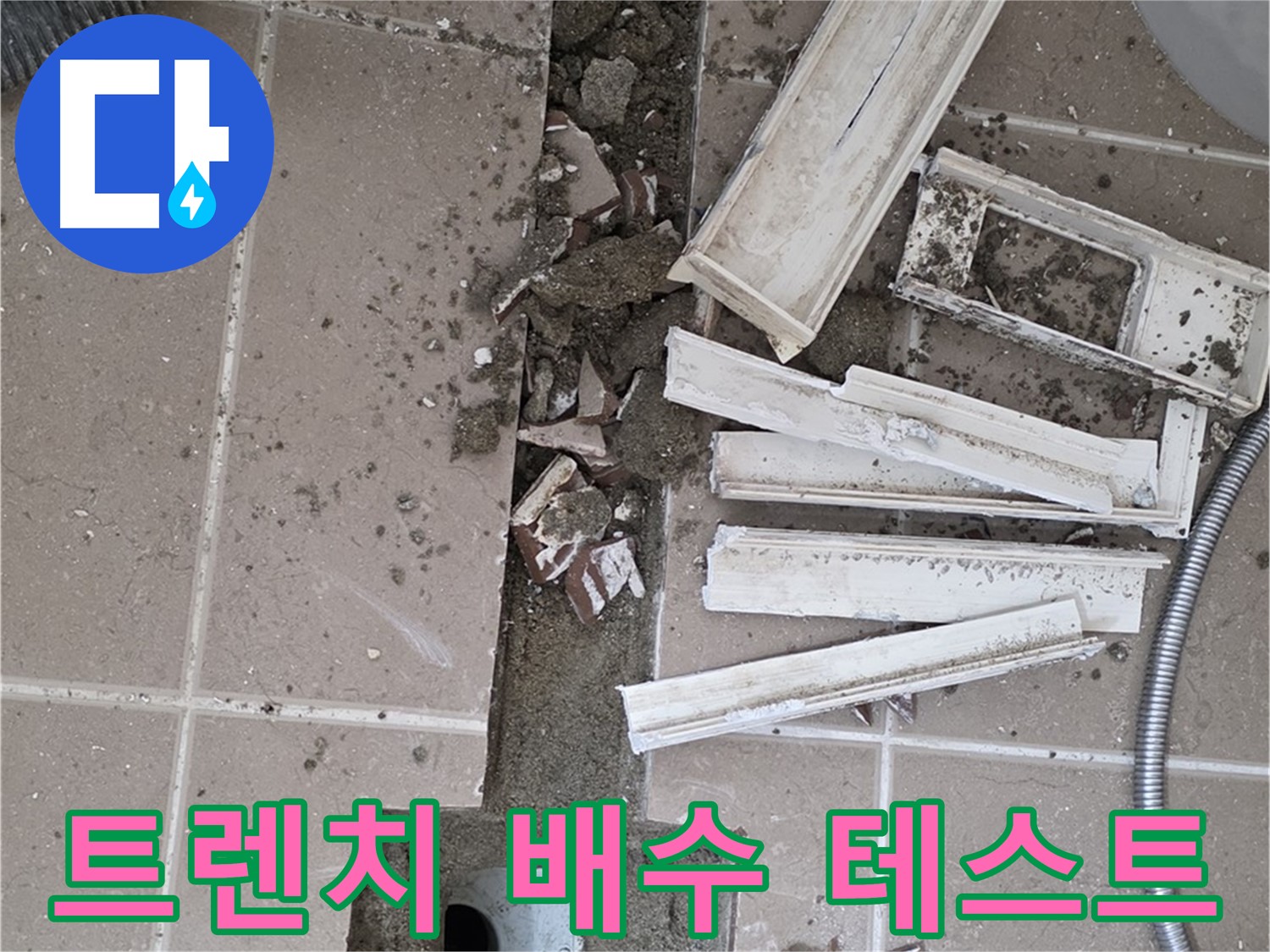 포천시 일동면 기산리 베스트빌 아파트 욕실 트렌치 - 주변 배수 테스트 꼼꼼하게 진행