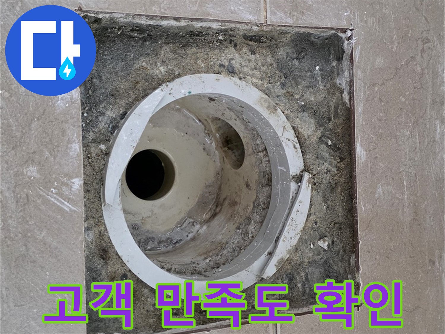포천시 일동면 기산리 베스트빌 아파트 하수구 누수 - 고객 만족도 확인