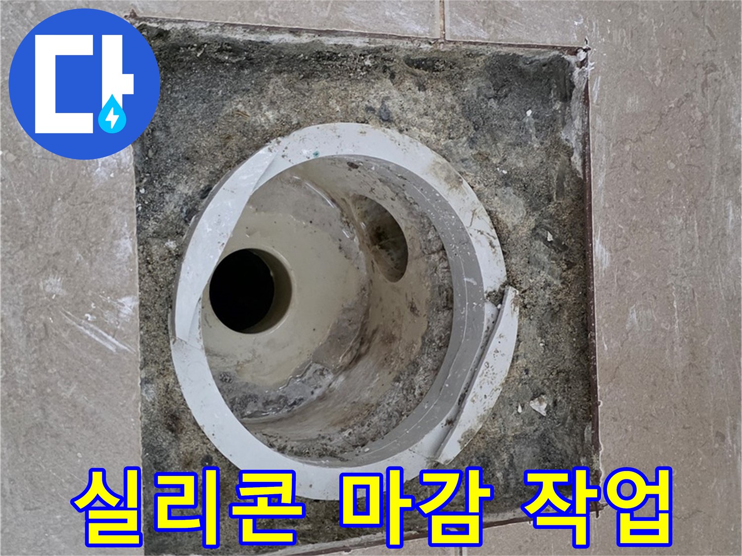포천시 일동면 기산리 베스트빌 아파트 하수구 누수 - 연결 부위 실리콘 마감 작업 진행
