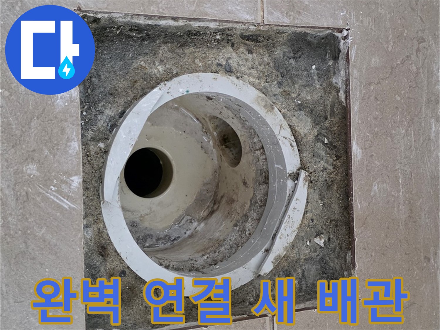 포천시 일동면 기산리 베스트빌 아파트 하수구 누수 - 완벽 연결 새 배관