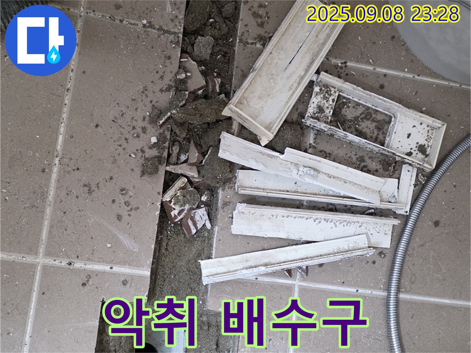 포천시 일동면 기산리 베스트빌 아파트 화장실 누수 - 트랜치 철거 후 드러난 악취 진동하는 배수구
