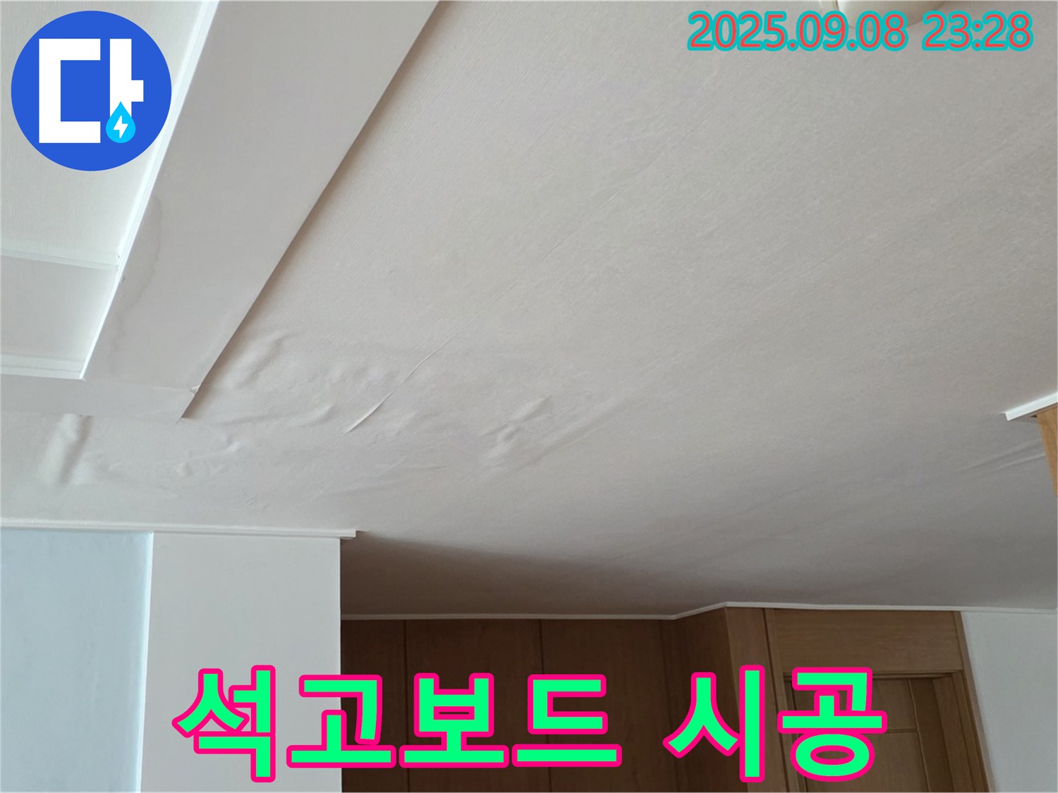 포천시 일동면 기산리 아파트 누수 - 새로운 석고보드 시공