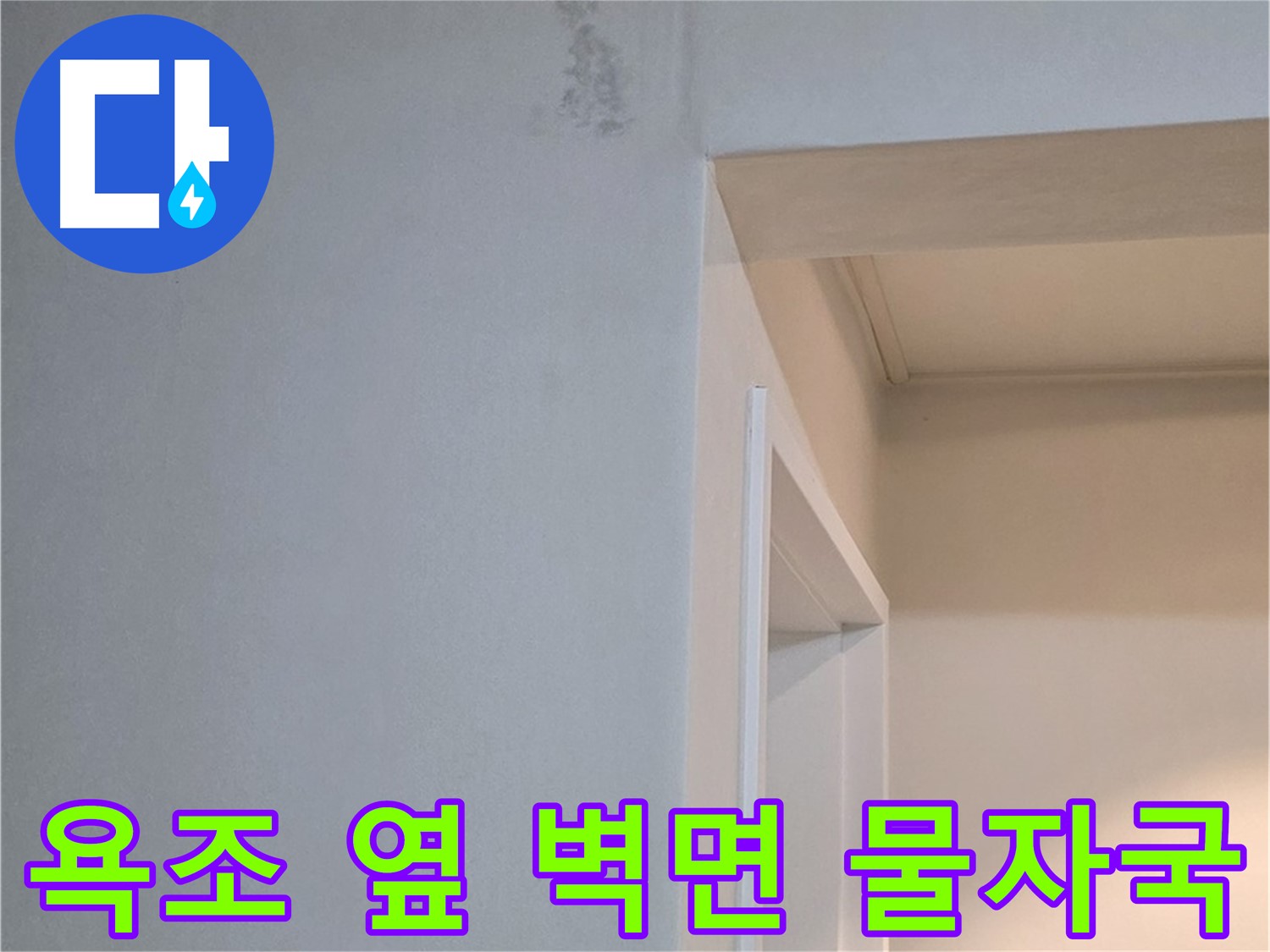 포천시 일동면 기산리 아파트 욕조 옆 벽면 물자국 - 곰팡이 발생 전 확실한 해결
