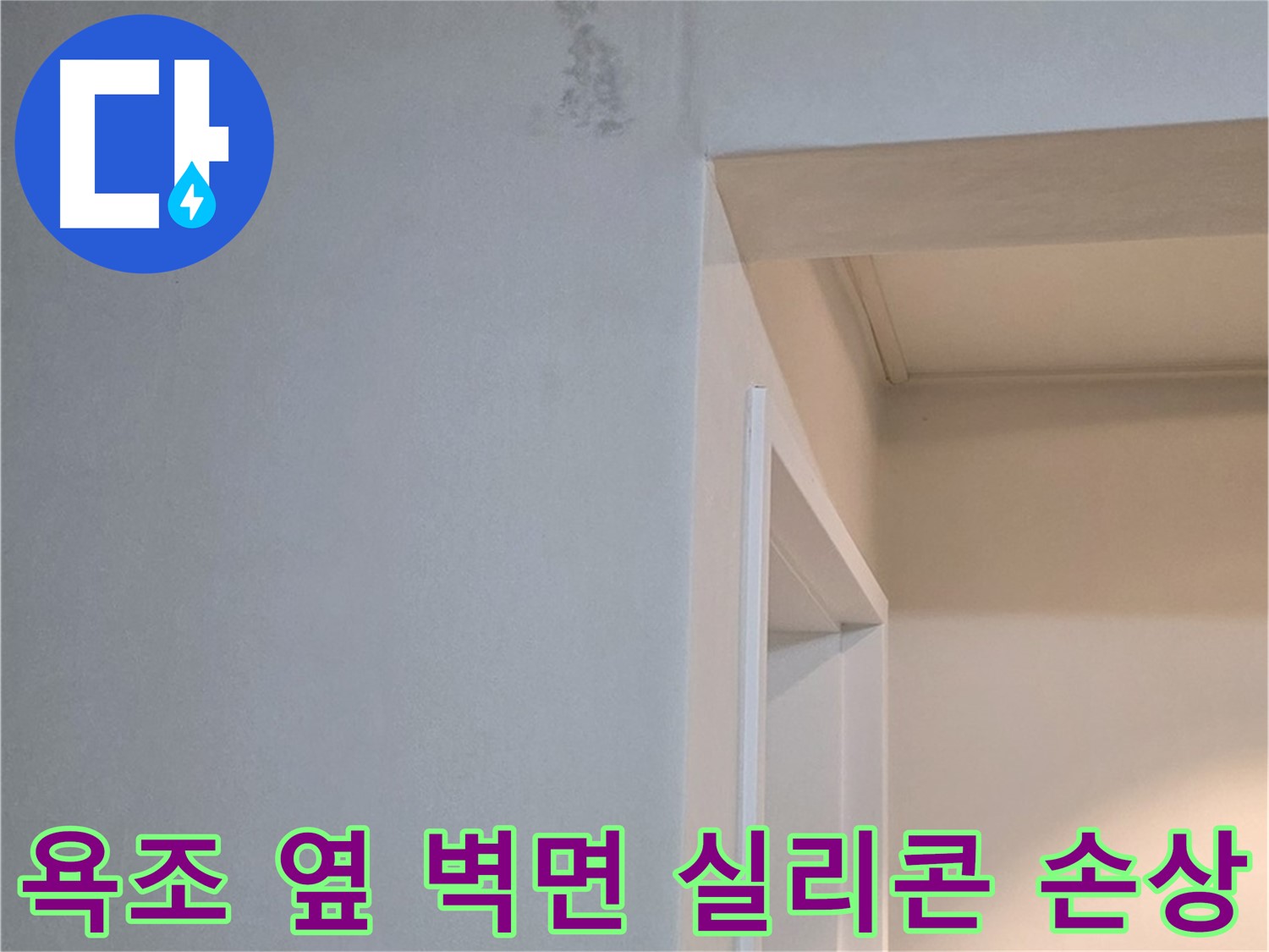 포천시 일동면 기산리 아파트 욕조 옆 벽면 실리콘 손상 - 누수 가능성 진단 및 확실한 점검
