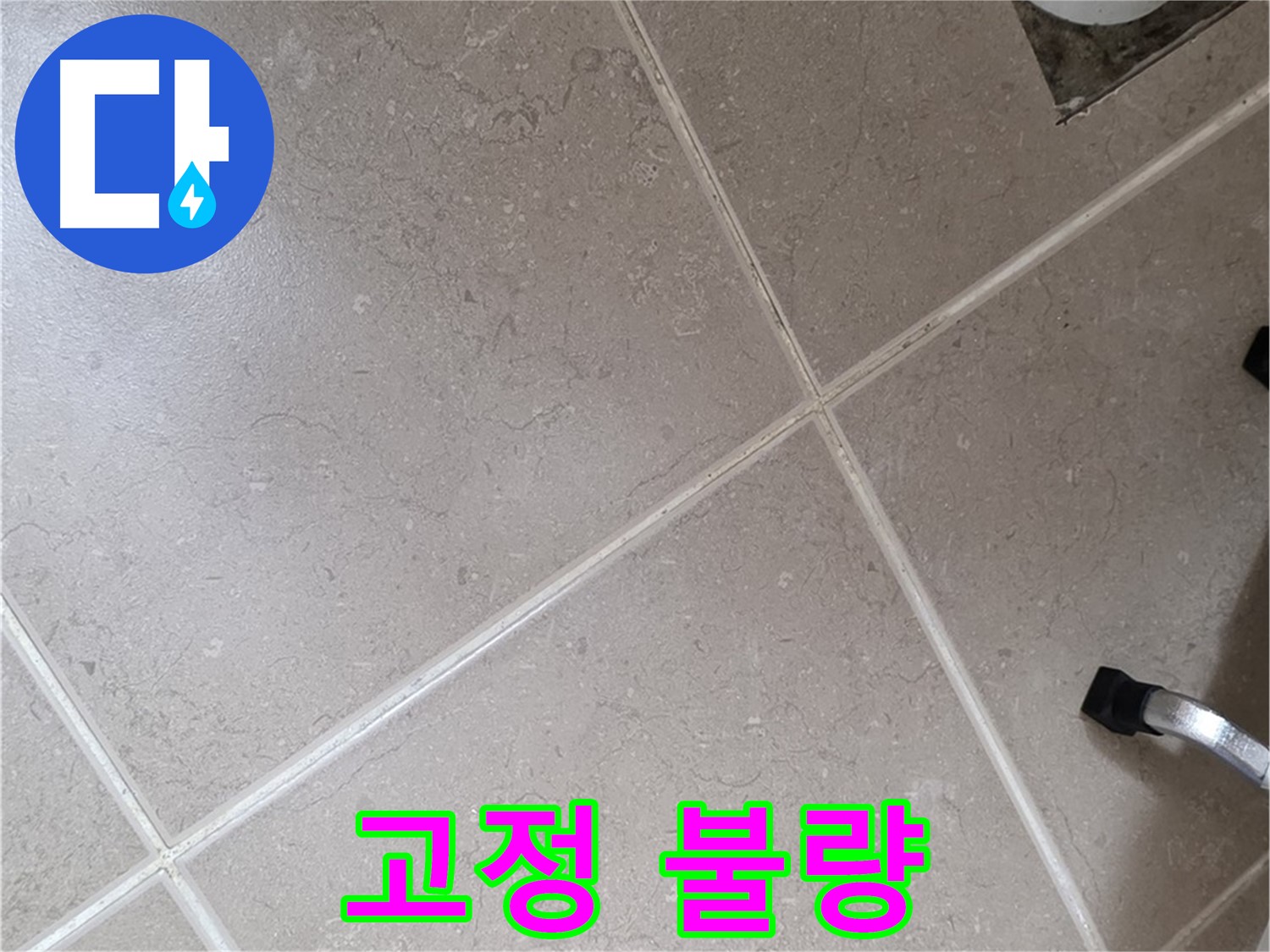 포천시 일동면 기산리 욕실 배수구 주변 배관 고정 불량 확인 - 흔들림으로 인해 누수가 발생할 수 있습니다.