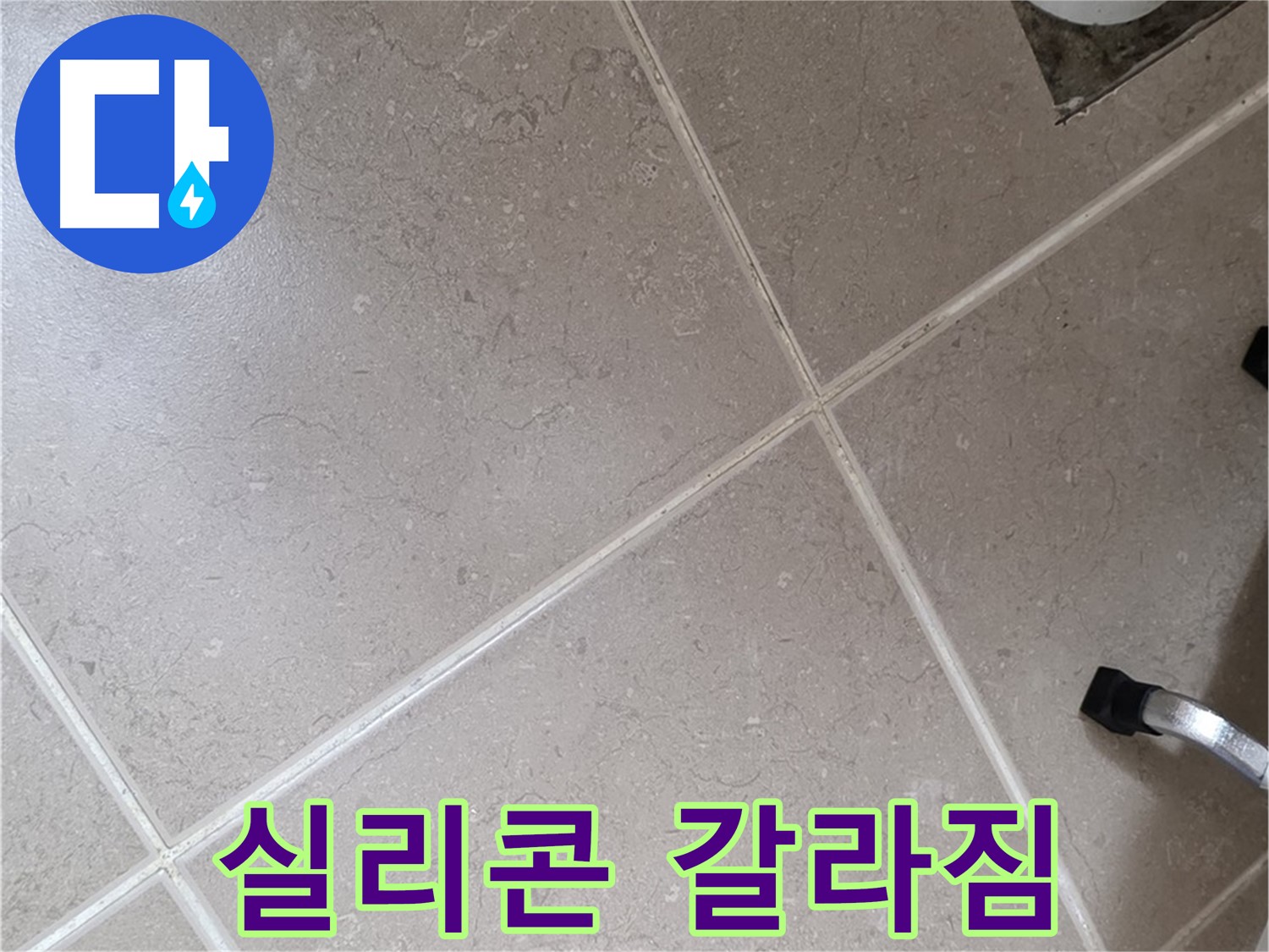 포천시 일동면 기산리 욕실 배수구 주변 실리콘 갈라짐 확인 - 틈새로 물이 스며들 수 있습니다.