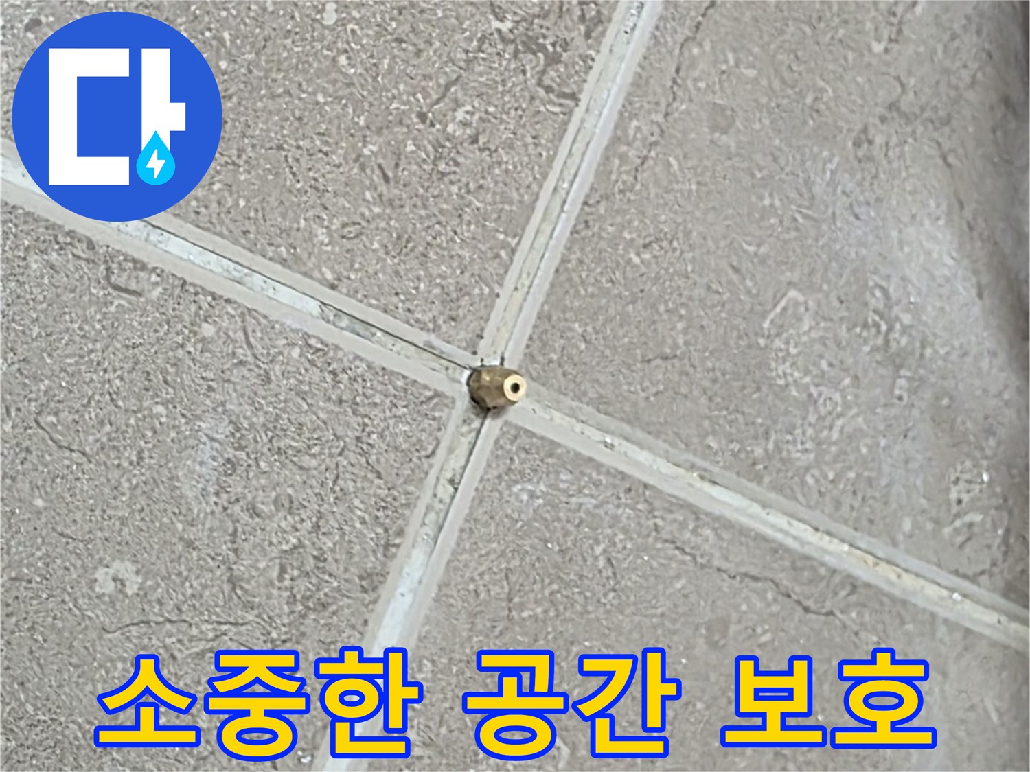 포천시 일동면 기산베스트빌 아파트 누수 - 고객님의 소중한 공간을 안전하게 지켜드립니다.