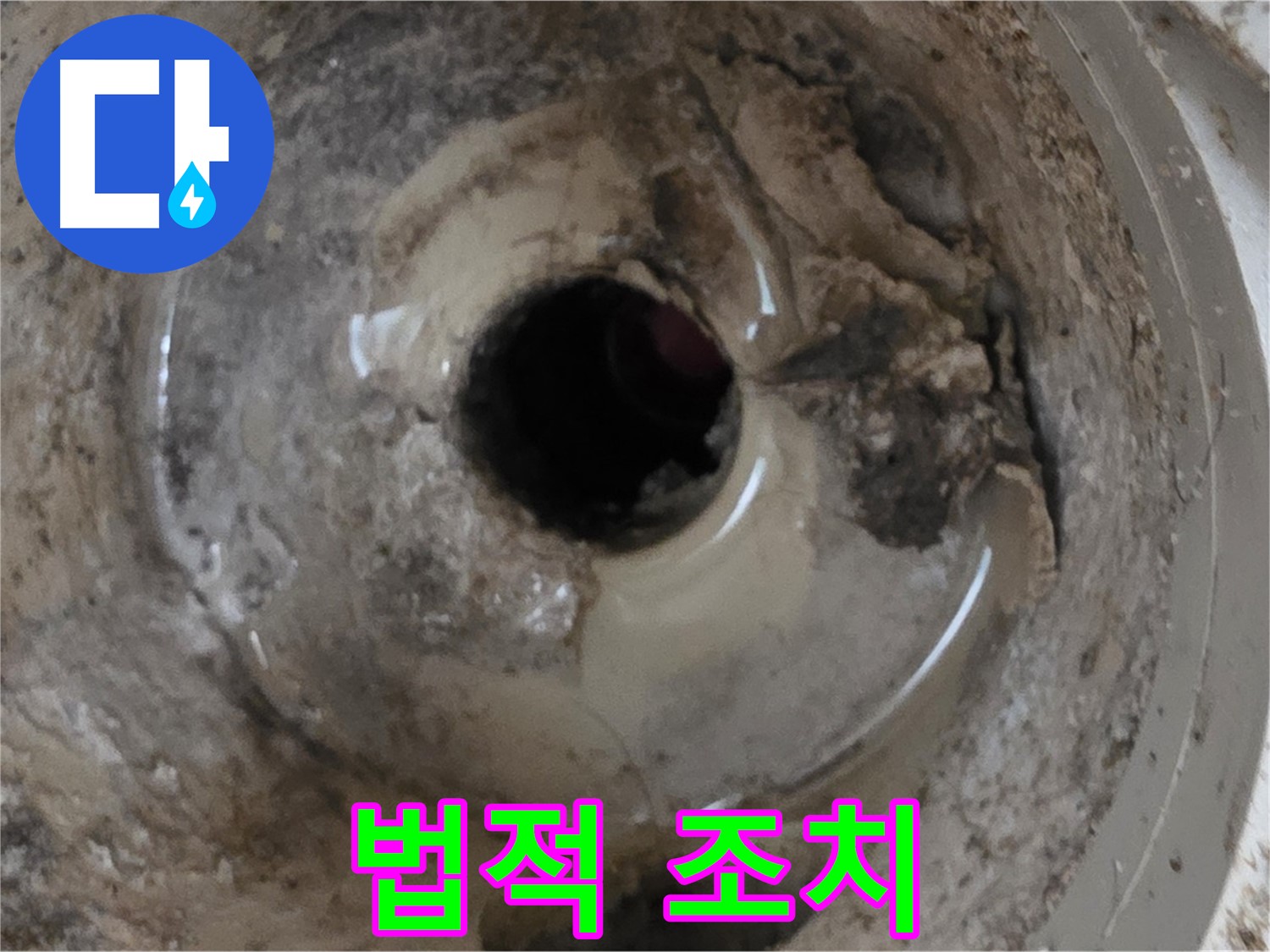 포천시 일동면 기산베스트빌 아파트 - 누수 때문에 아랫집에서 법적 조치를 취한다면, 전문가와 상담하세요!