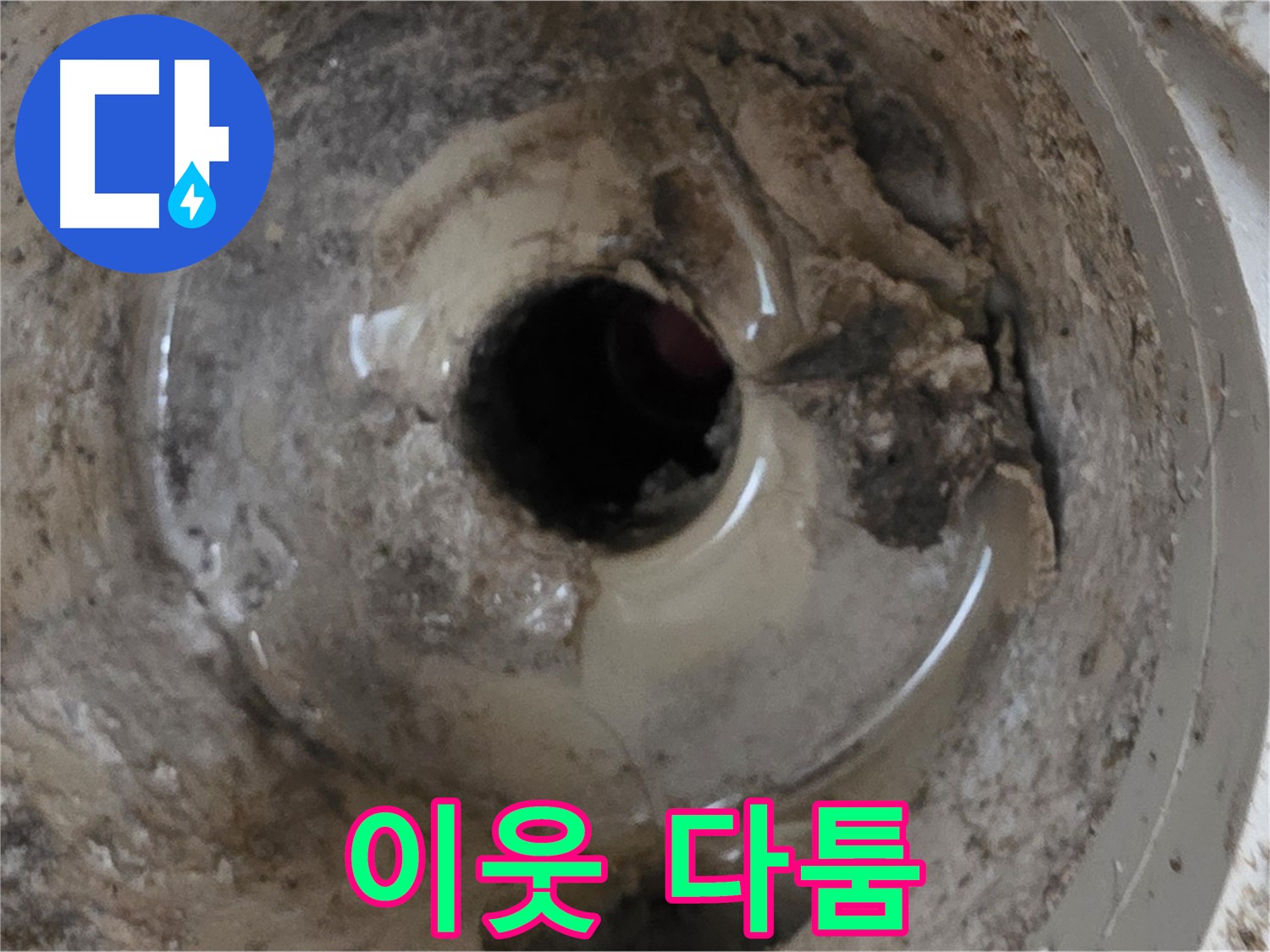 포천시 일동면 기산베스트빌 아파트 - 누수 때문에 이웃과 다툼이 생겼다면, 전문가의 도움을 받으세요!