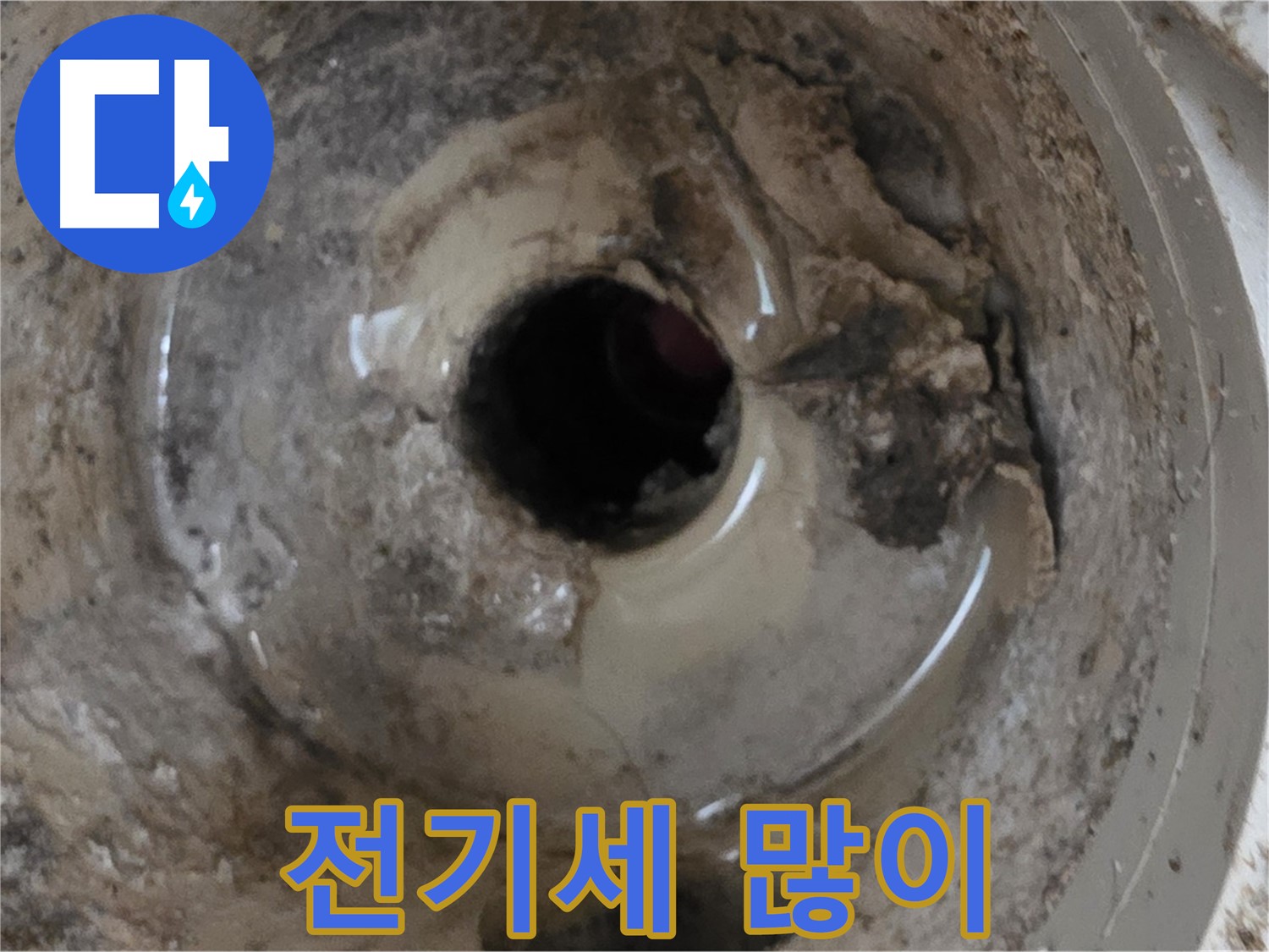포천시 일동면 기산베스트빌 아파트 - 누수 때문에 전기세가 많이 나온다면, 누전 가능성을 확인하세요!