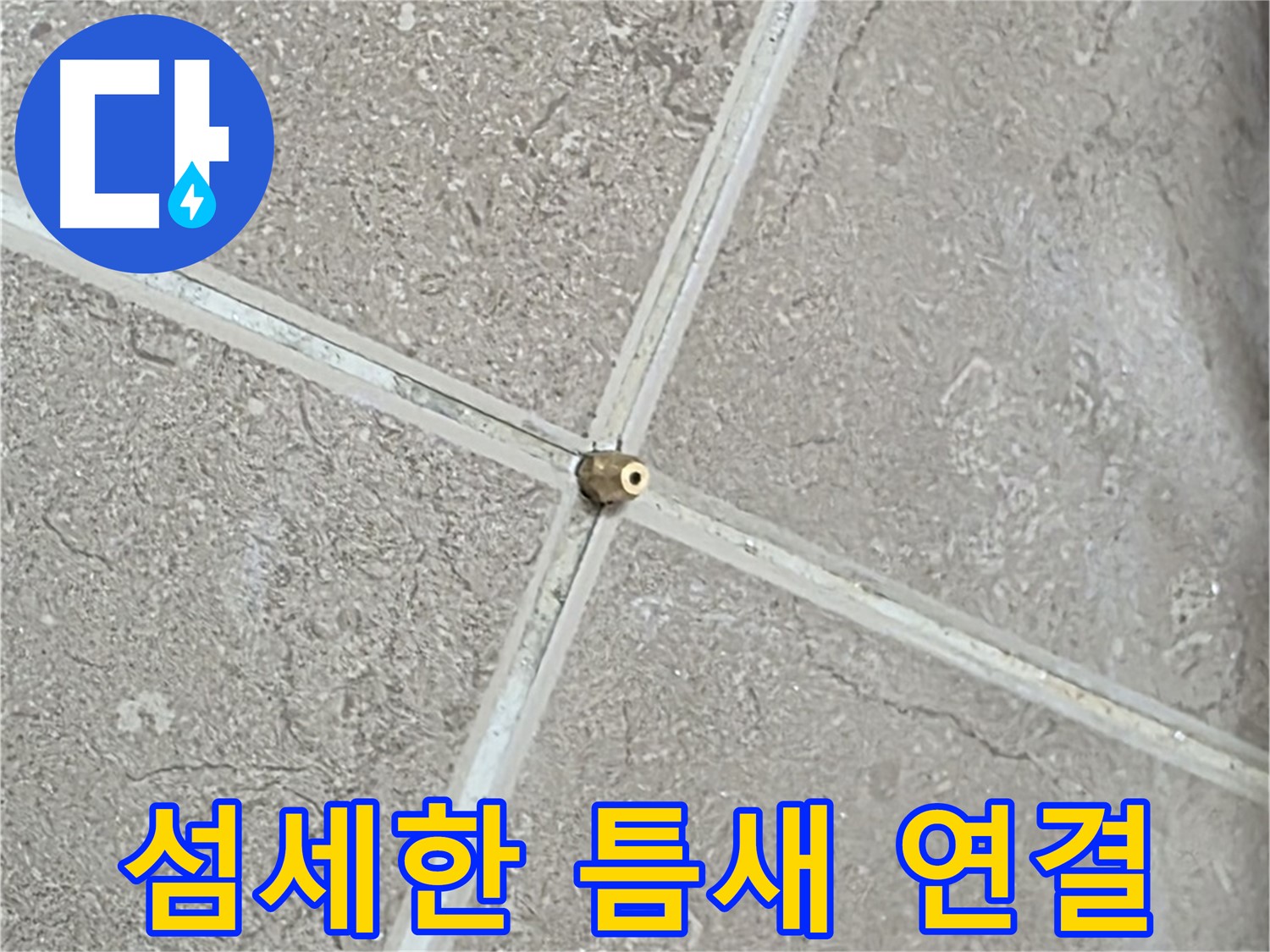 포천시 일동면 기산베스트빌 아파트 누수 - 섬세한 손길로 타일 틈새에 연결구를 설치하는 모습입니다.