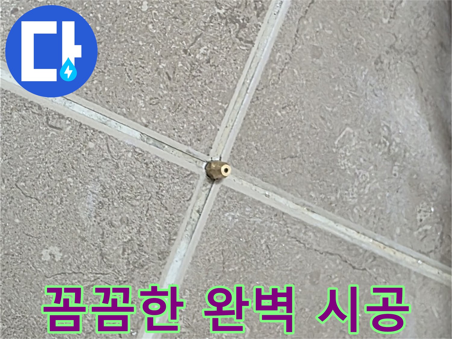 포천시 일동면 기산베스트빌 아파트 누수 - 연결구 설치, 꼼꼼함으로 완성하는 완벽 시공을 보여줍니다.