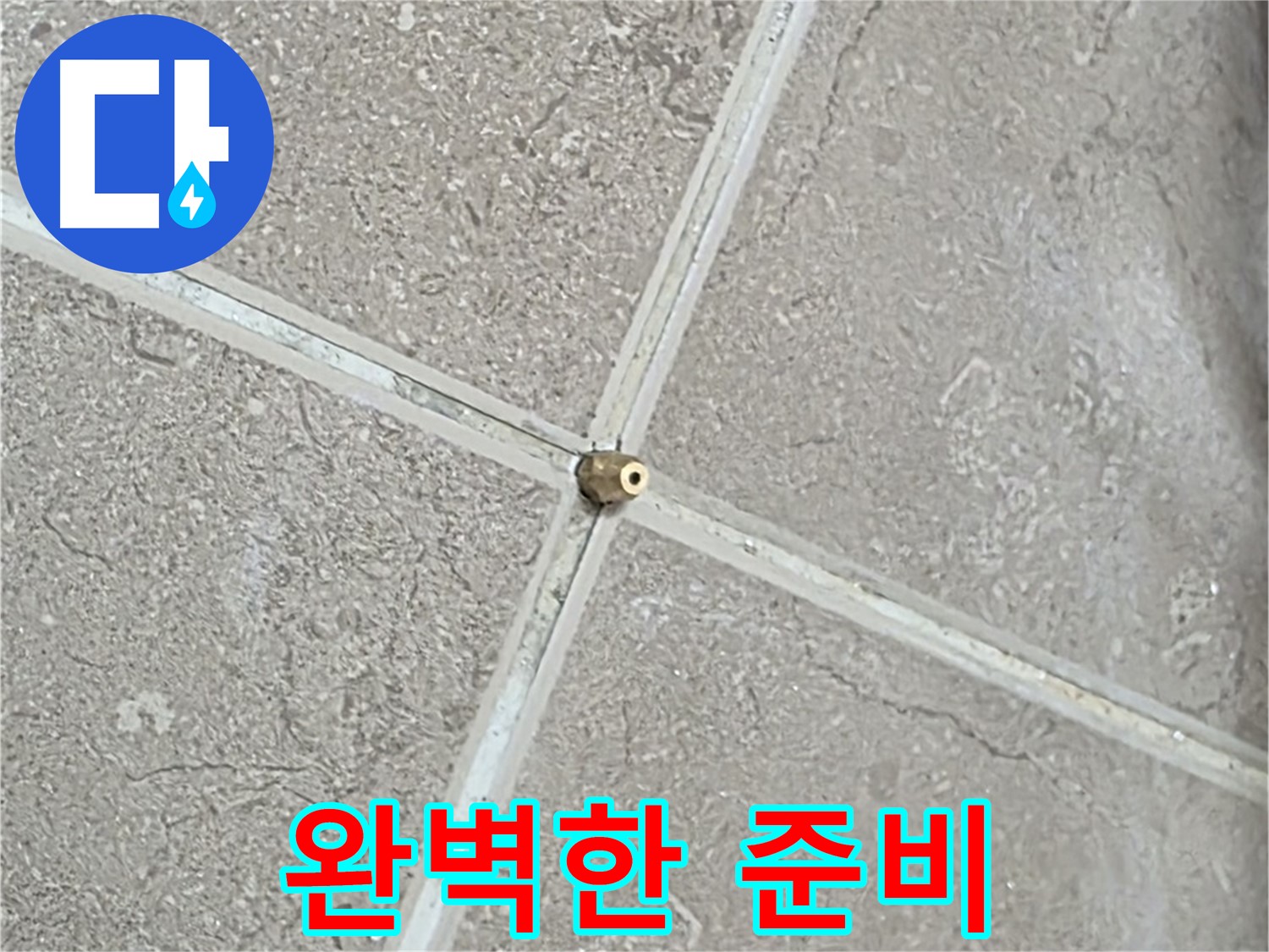 포천시 일동면 기산베스트빌 아파트 누수 - 연결구 설치, 완벽한 준비는 기본입니다.