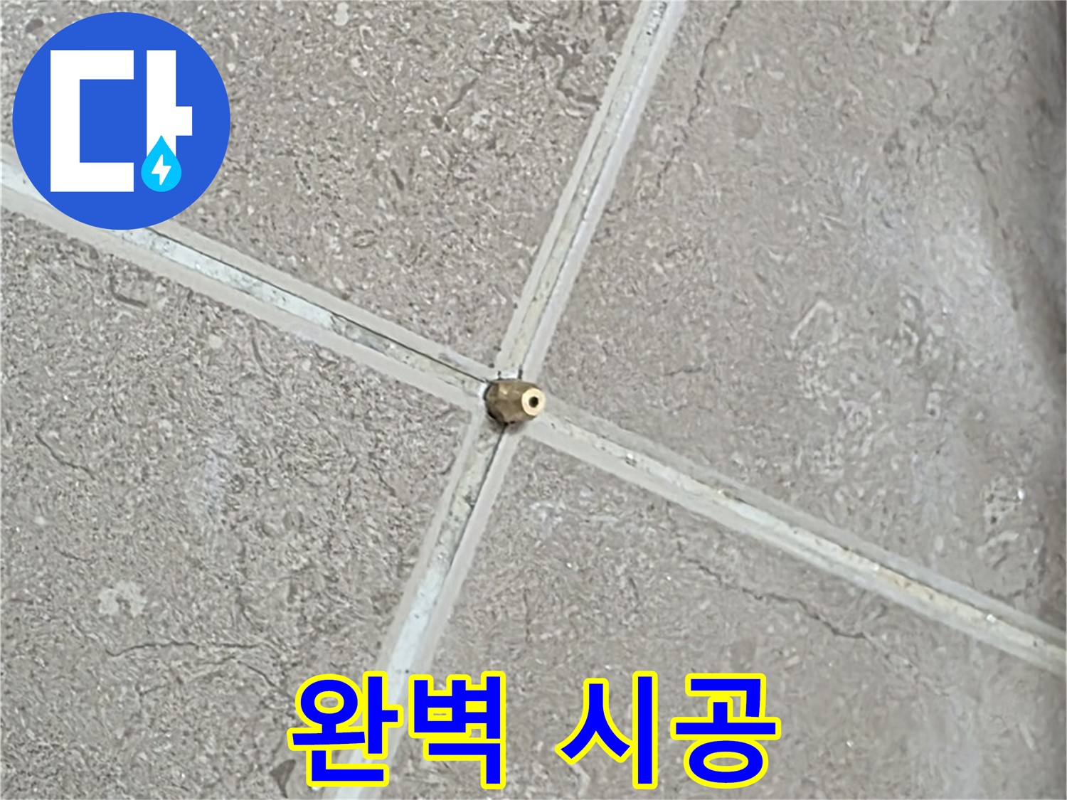포천시 일동면 기산베스트빌 아파트 누수 - 타일 틈새 연결구 설치, 압력 손실 제로를 향한 완벽한 시공을 약속드립니다.
