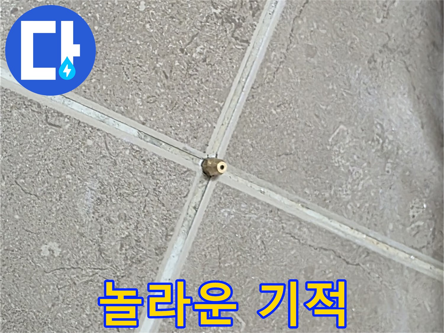 포천시 일동면 기산베스트빌 아파트 누수 - 타일 틈새 연결구 설치, 작은 연결이 놀라운 기적을 만들어냅니다.