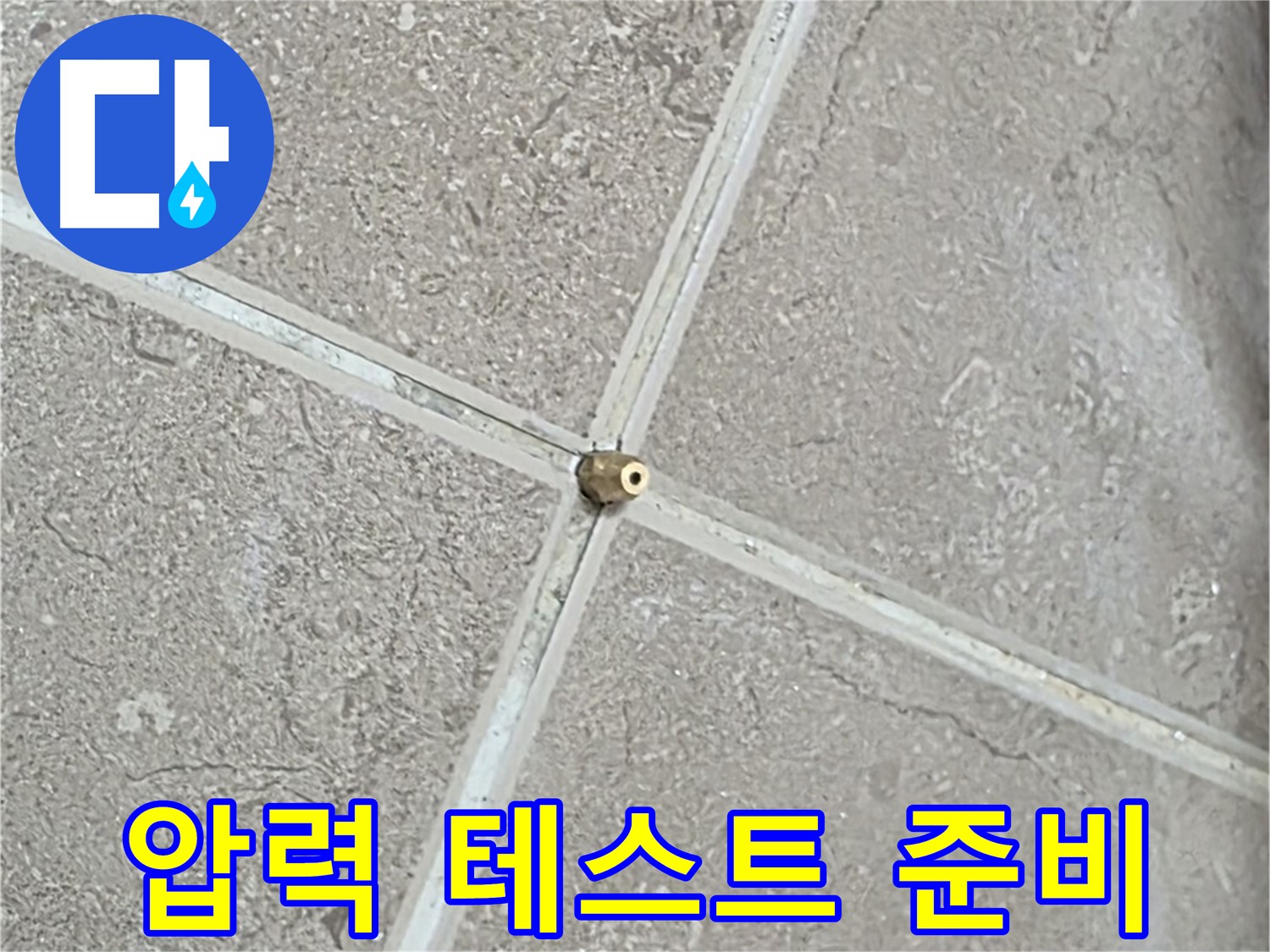 포천시 일동면 기산베스트빌 아파트 누수 - 타일 틈새 연결구 설치 후, 압력 테스트 시작 전 꼼꼼하게 점검합니다.
