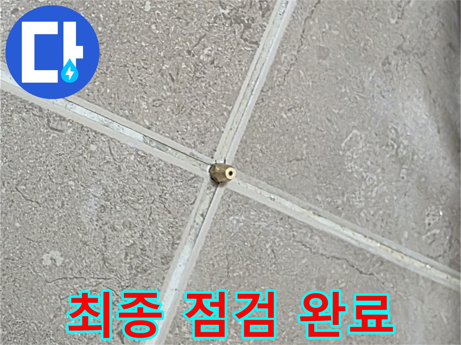 포천시 일동면 기산베스트빌 아파트 누수 - 타일 틈새 연결구 설치 후, 압력 테스트 시작 전 최종 점검을 꼼꼼하게 진행합니다.