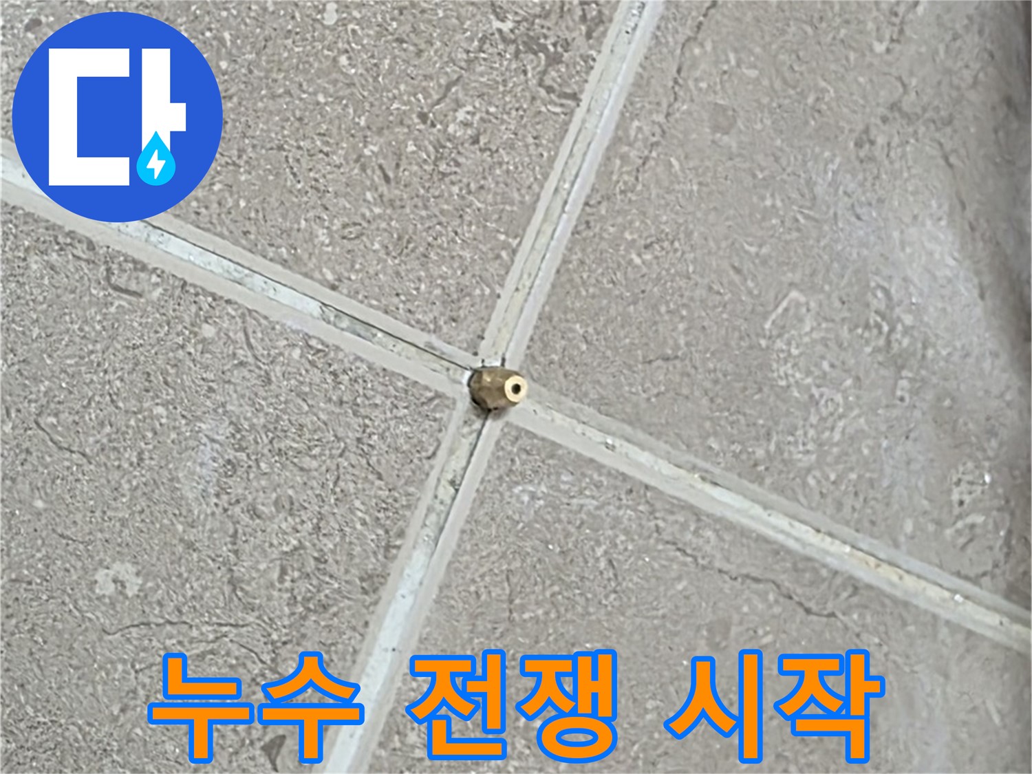 포천시 일동면 기산베스트빌 아파트 누수 - 타일 틈새 연결구 설치 후, 압력 테스트 준비 완료! 이제 누수와의 전쟁을 시작합니다.