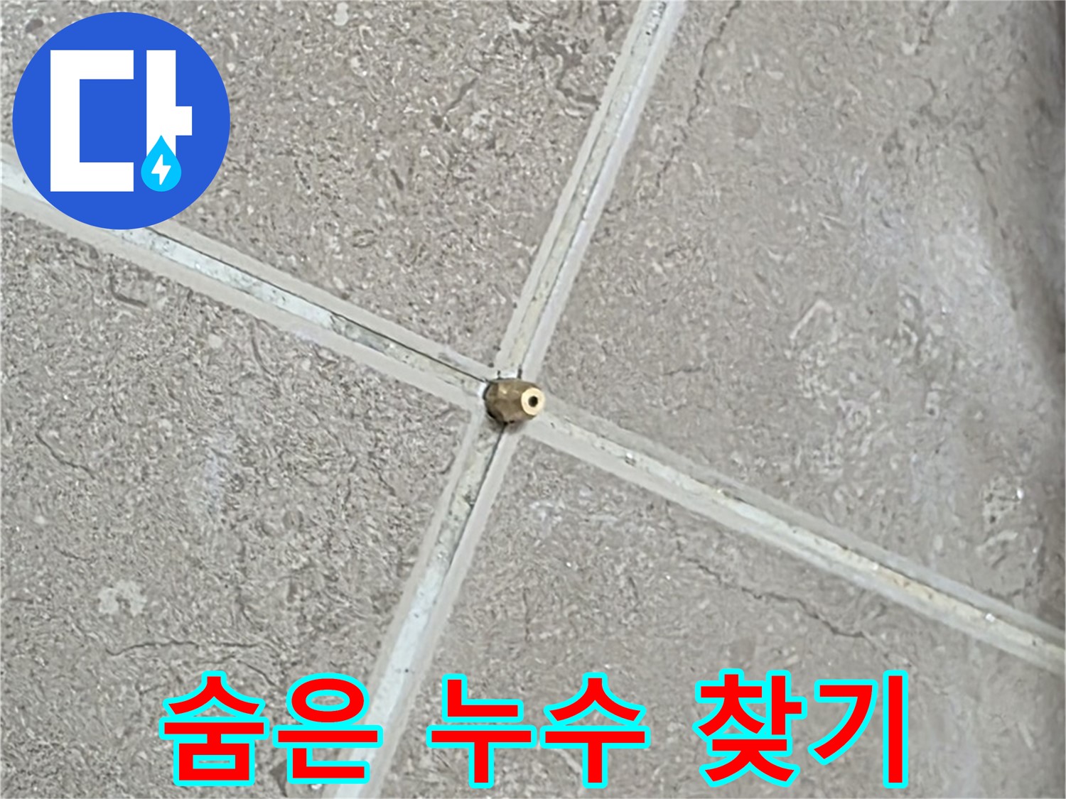 포천시 일동면 기산베스트빌 아파트 누수 - 타일 틈새 연결구 설치 후, 압력 테스트 준비 완료! 이제 숨은 누수를 찾을 시간입니다.