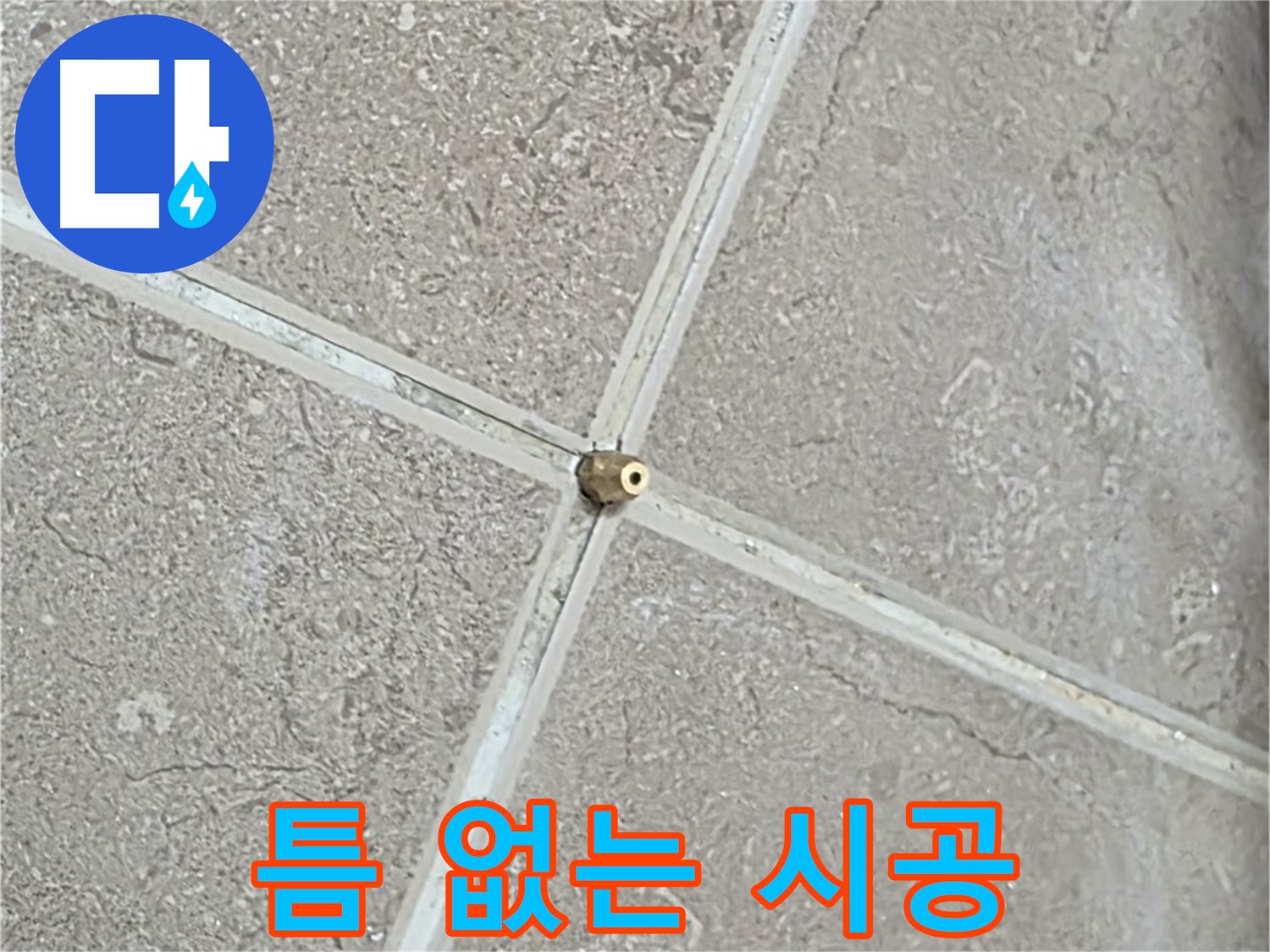 포천시 일동면 기산베스트빌 아파트 누수 - 타일 틈새 연결구, 작은 틈도 허용하지 않는 완벽 시공을 보여줍니다.