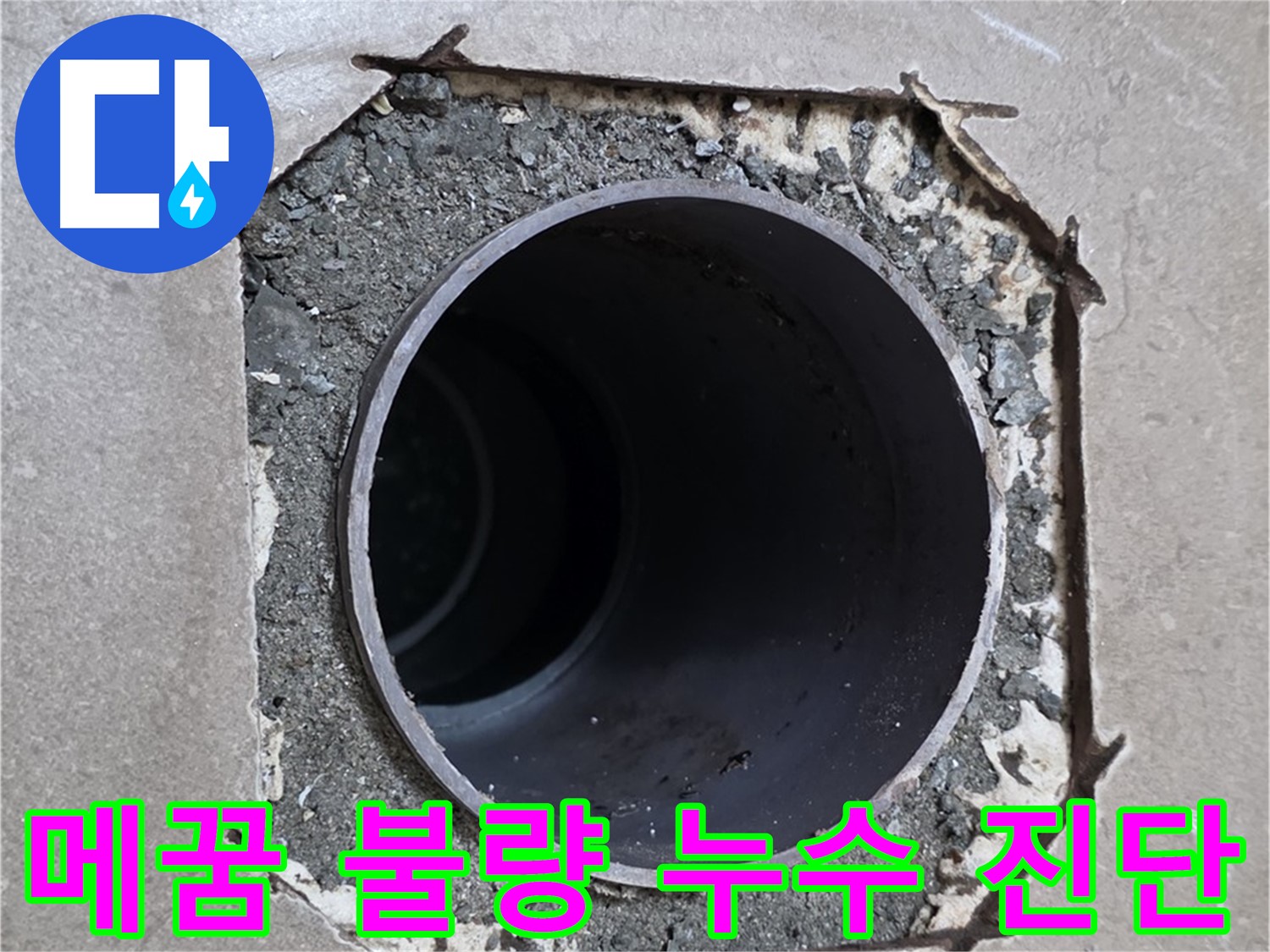 포천시 일동면 기산베스트빌 아파트 - 배관 주변 메꿈 불량으로 인한 누수 의심, 정밀 진단 중
