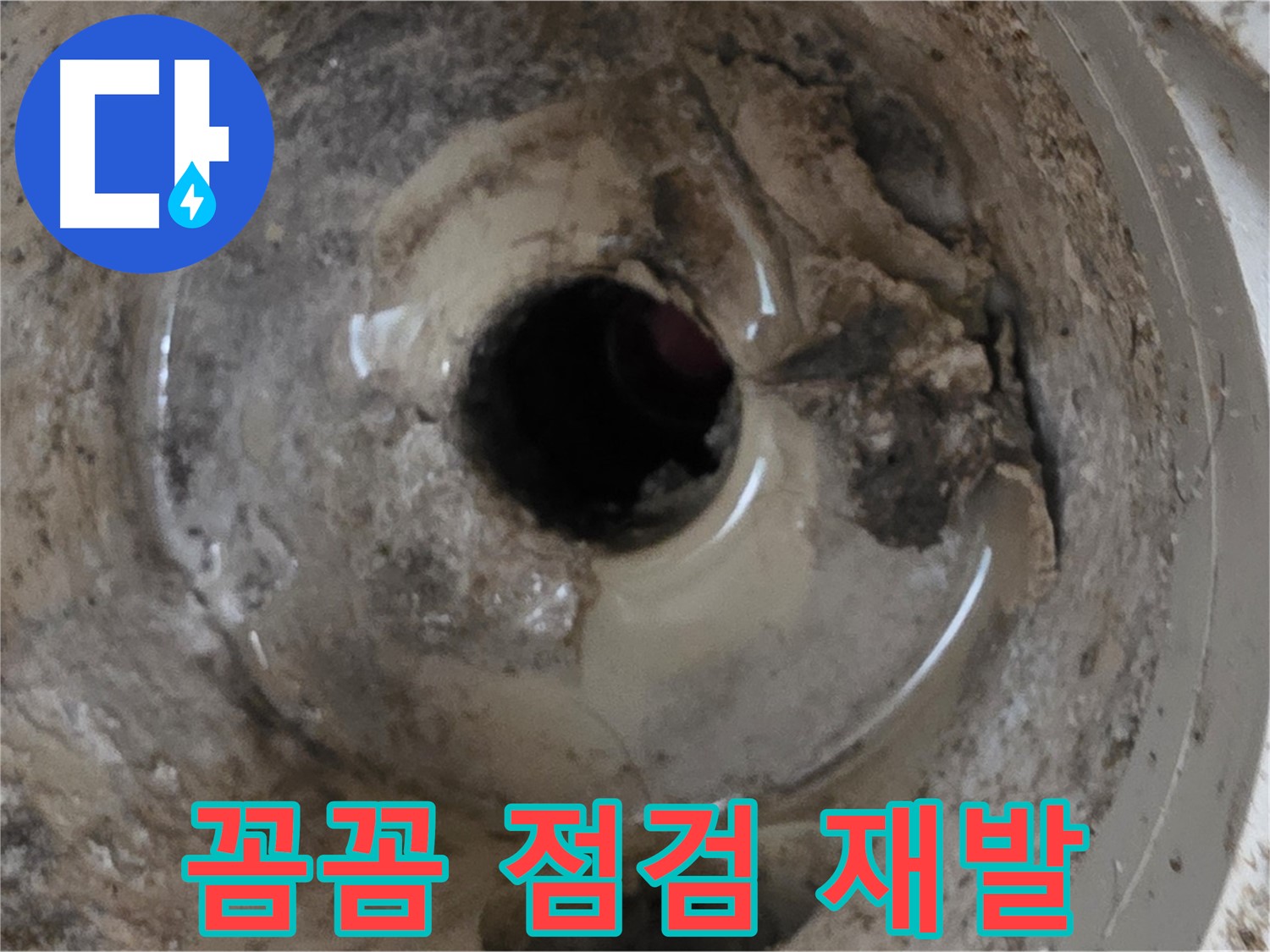 포천시 일동면 기산베스트빌 아파트 - 베란다 배수구 누수, 꼼꼼한 점검으로 누수 재발 방지!