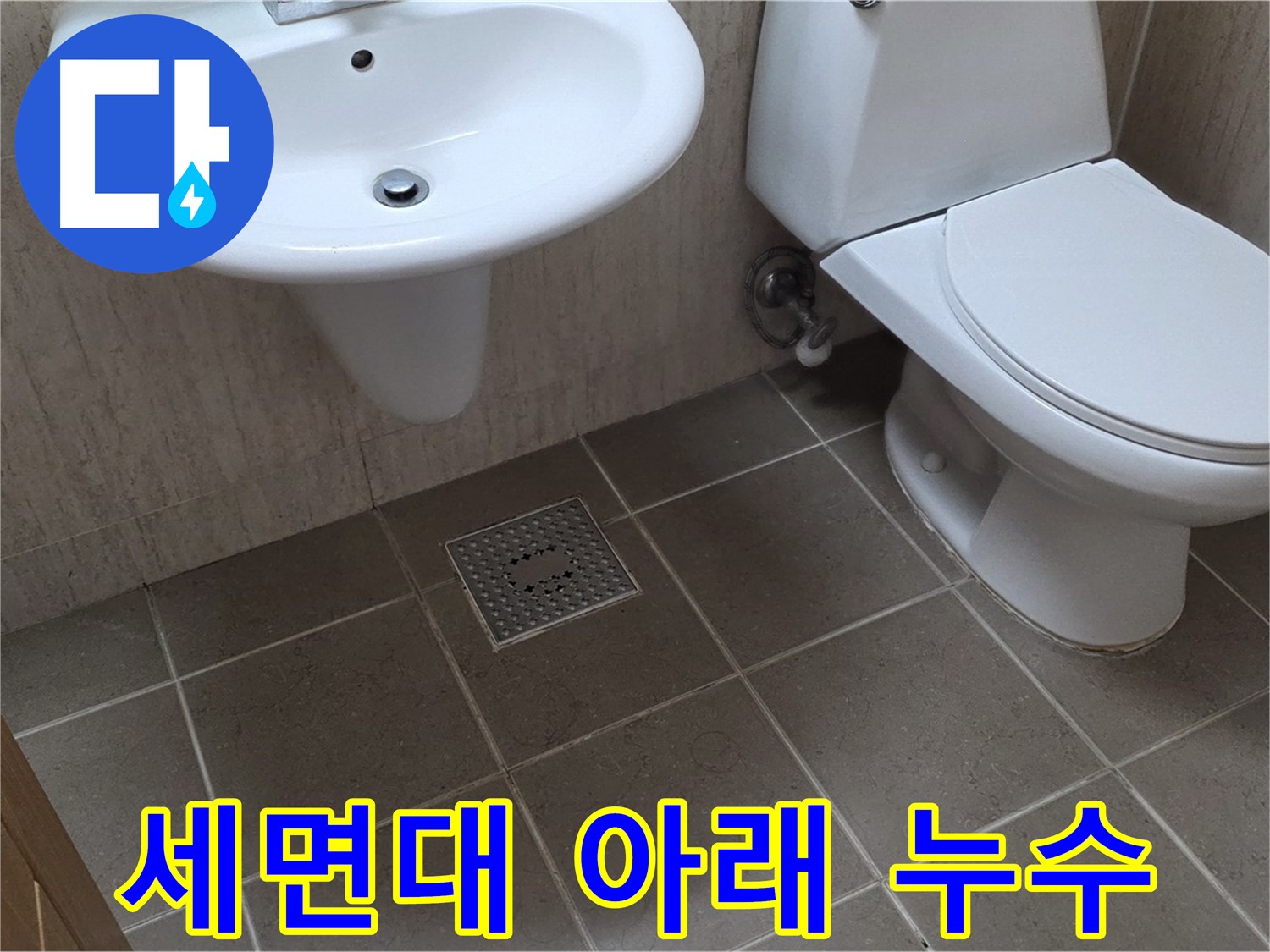 포천시 일동면 기산베스트빌 아파트 - 욕실 세면대 아래 누수 - 배관 연결 부위 점검