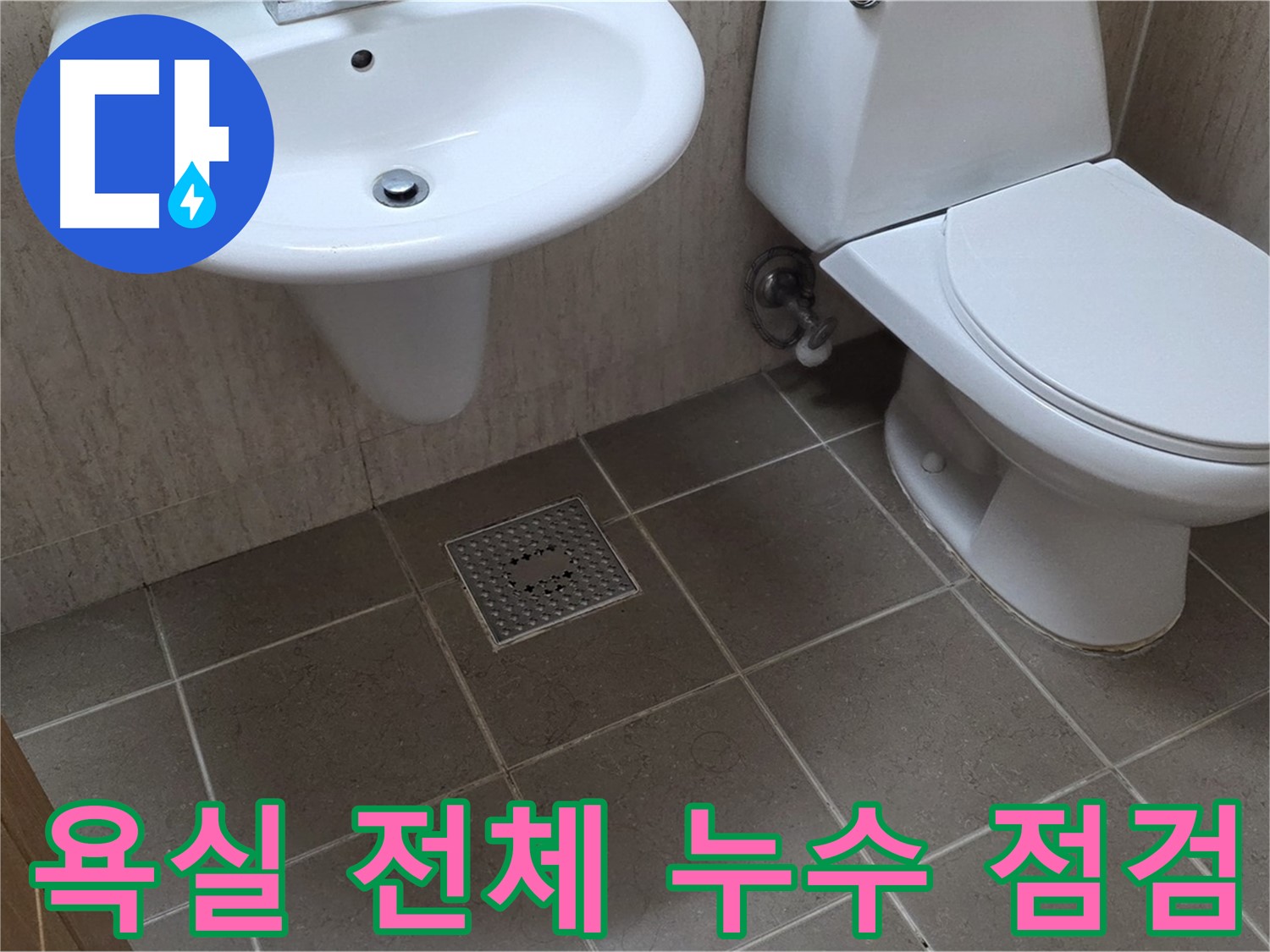 포천시 일동면 기산베스트빌 아파트 - 욕실 전체 누수 점검 - 꼼꼼한 진단